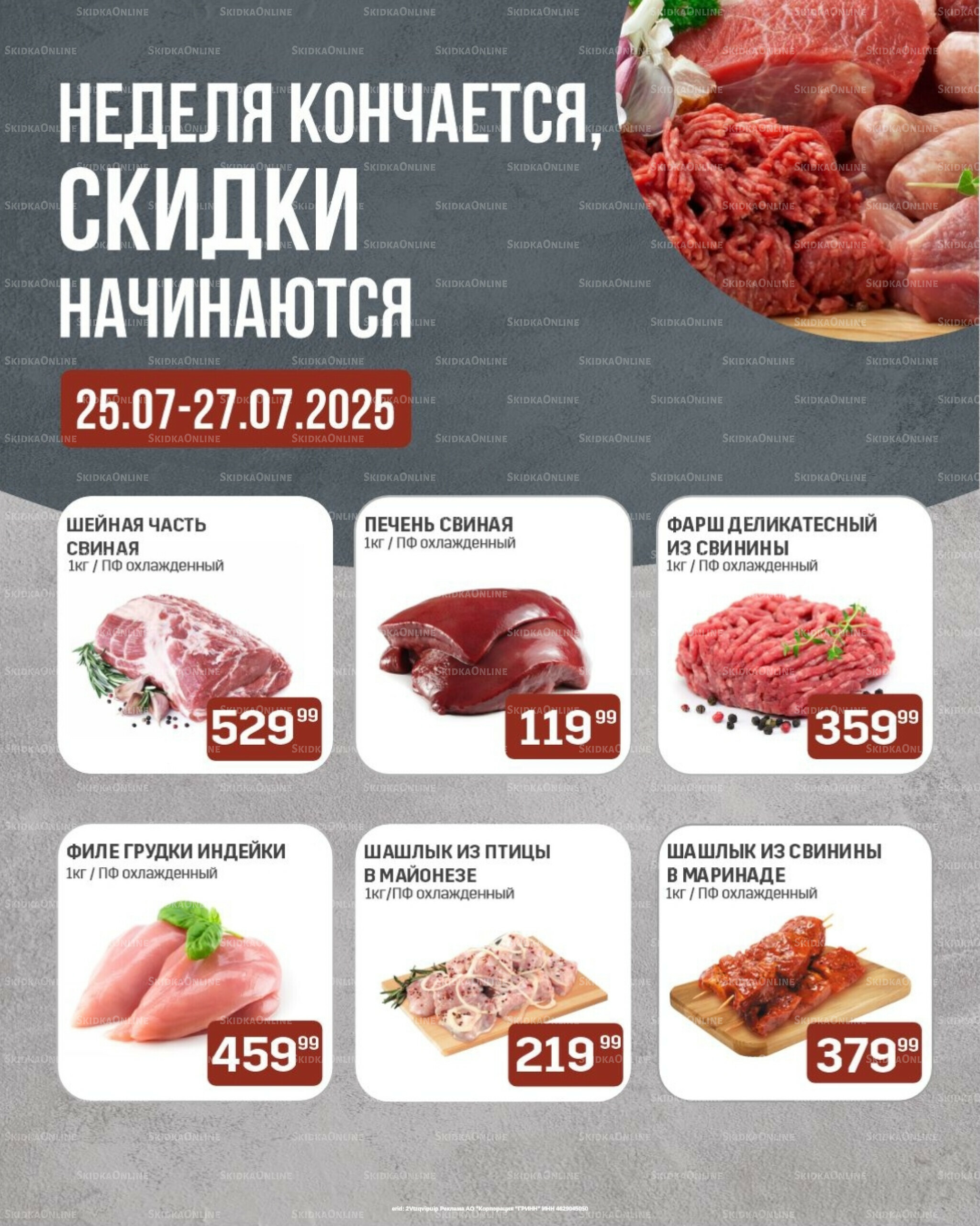 Неделя кончается, скидки начинаются (только с картой НАРОДНАЯ) 25  - 27 Июля 2025 1
