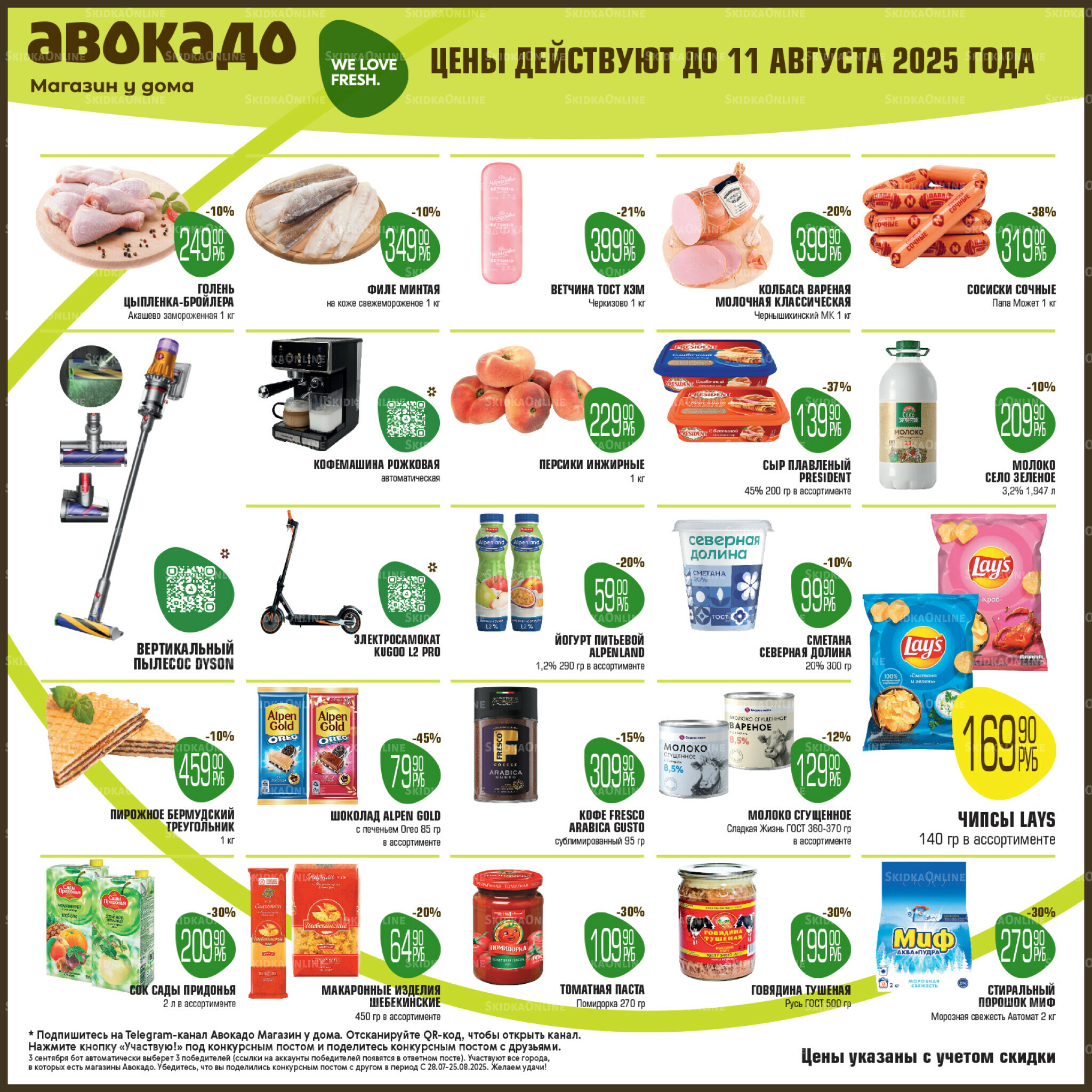 Акционные предложения 28 Июля - 11 Августа 2025 1