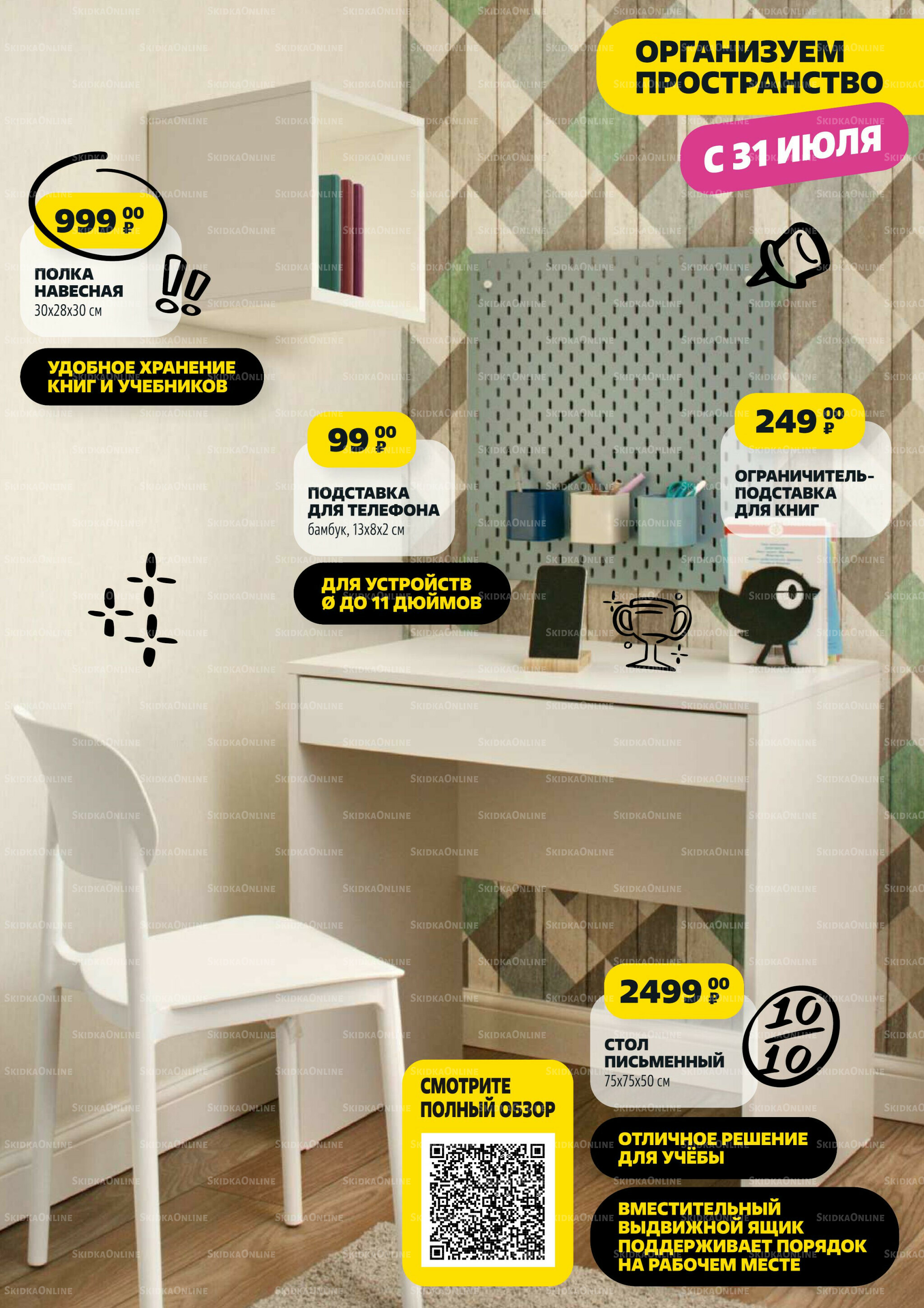 В школу по-умному! 31 Июля - 31 Августа 2025 2