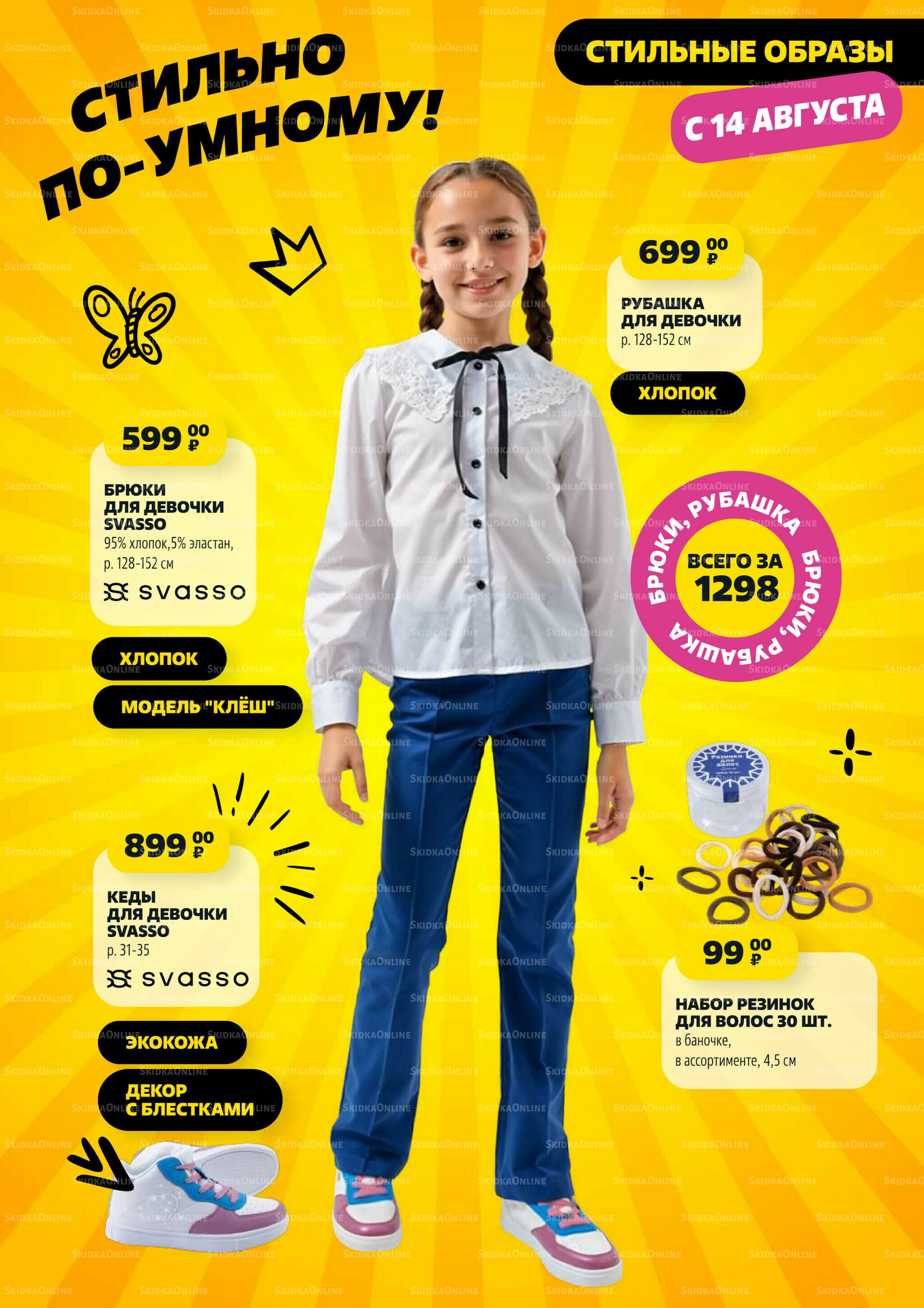 В школу по-умному! 31 Июля - 31 Августа 2025 25