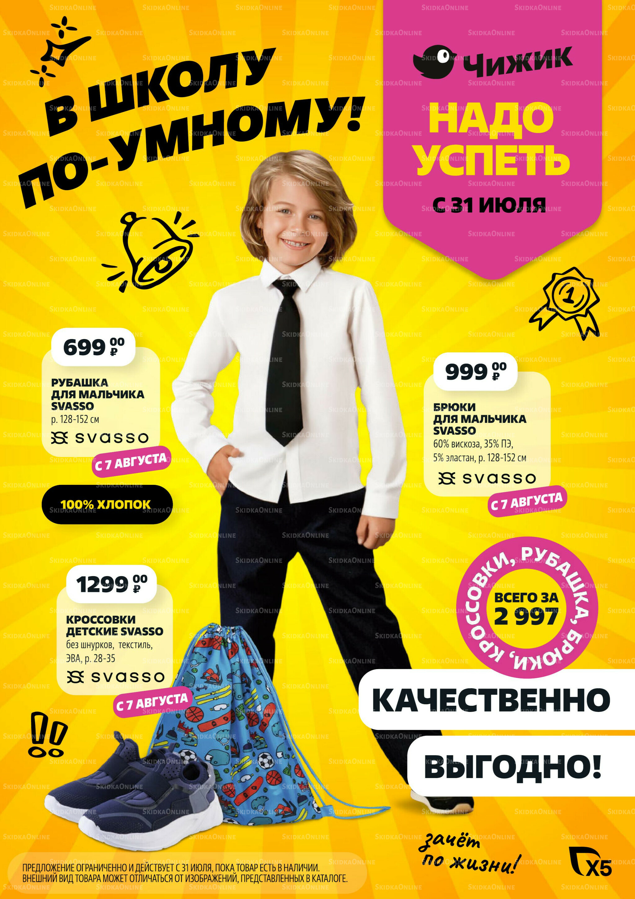 В школу по-умному! 31 Июля - 31 Августа 2025 1