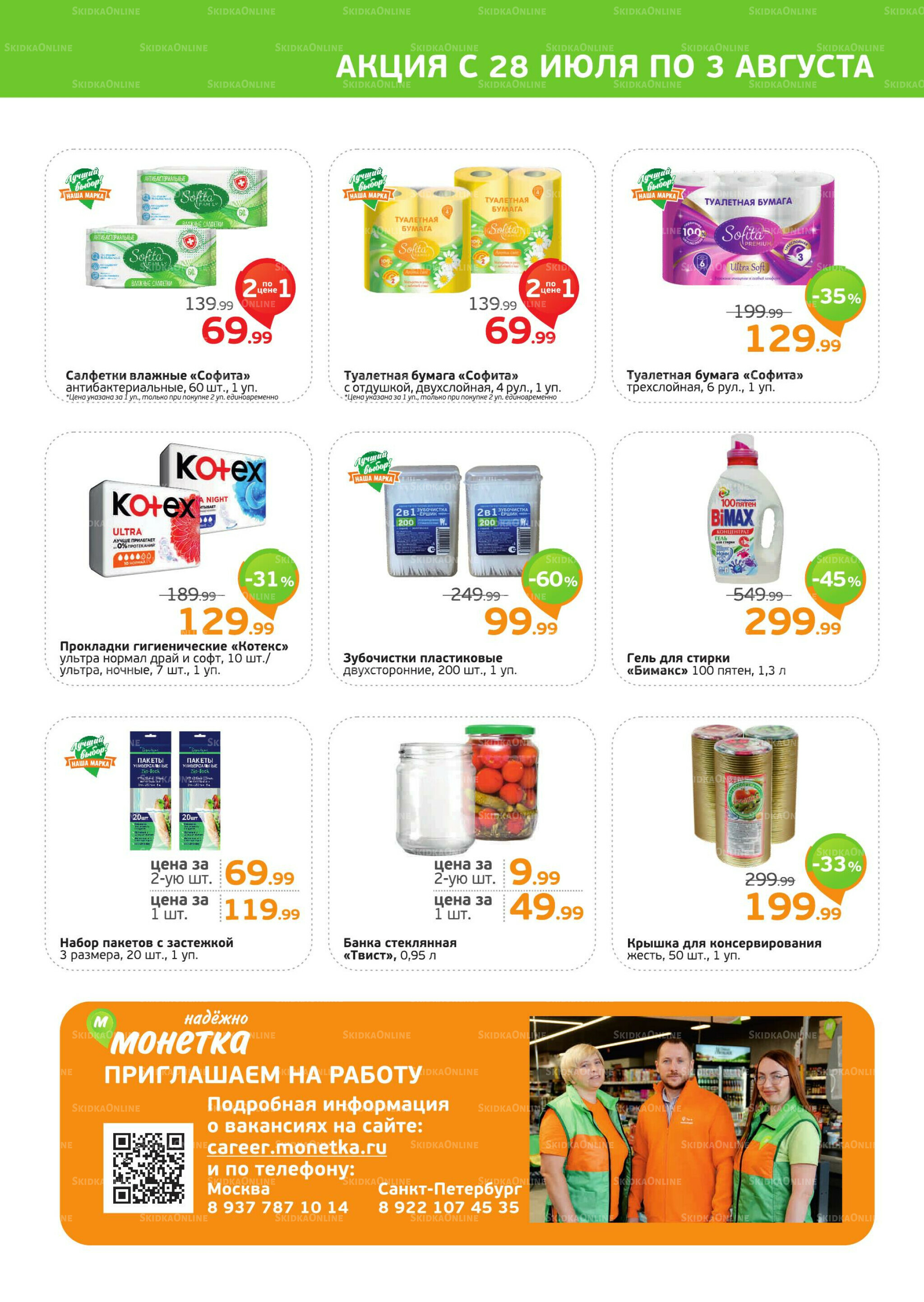 Акция 28 Июля - 3 Августа 2025 4