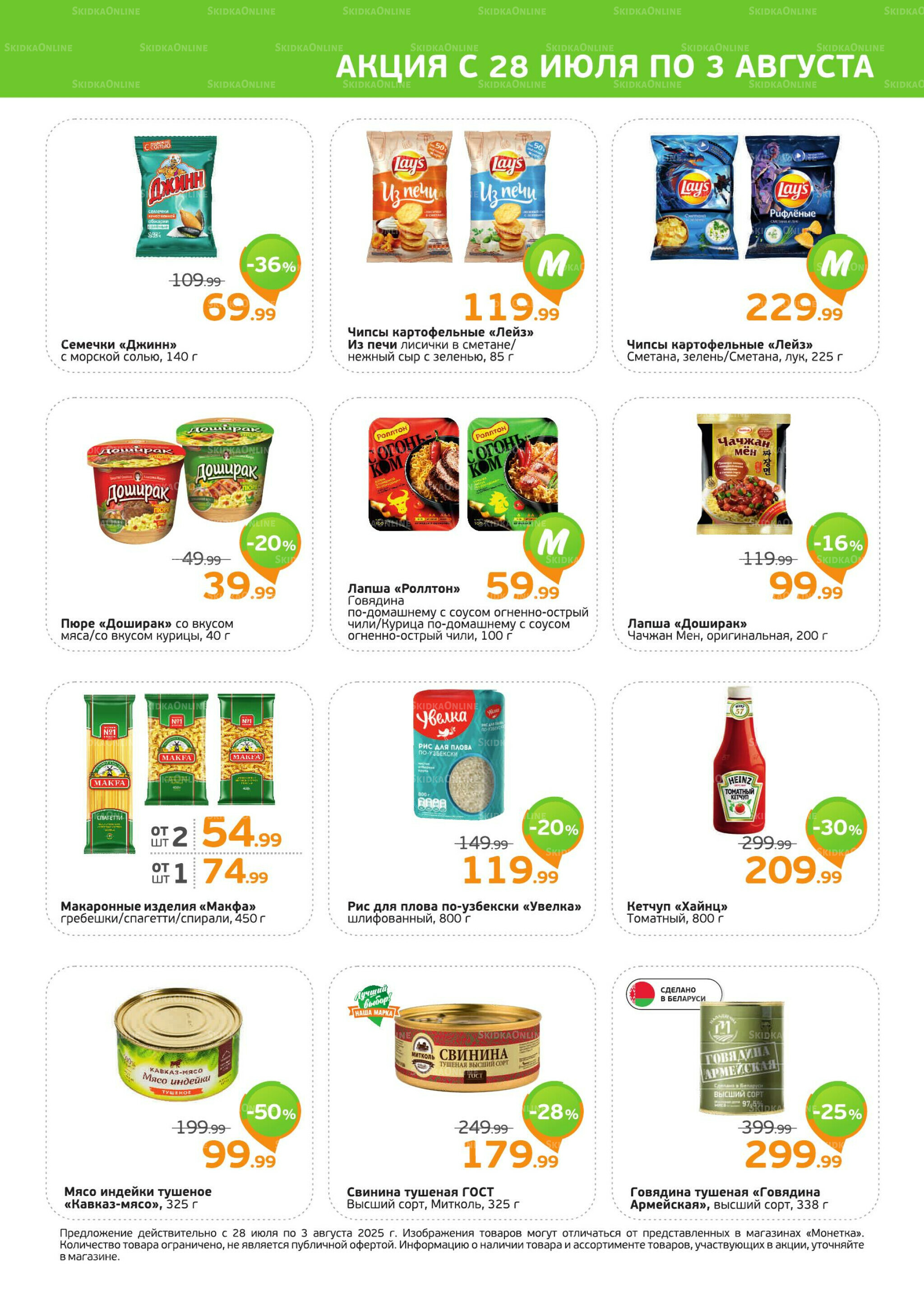 Акция 28 Июля - 3 Августа 2025 3