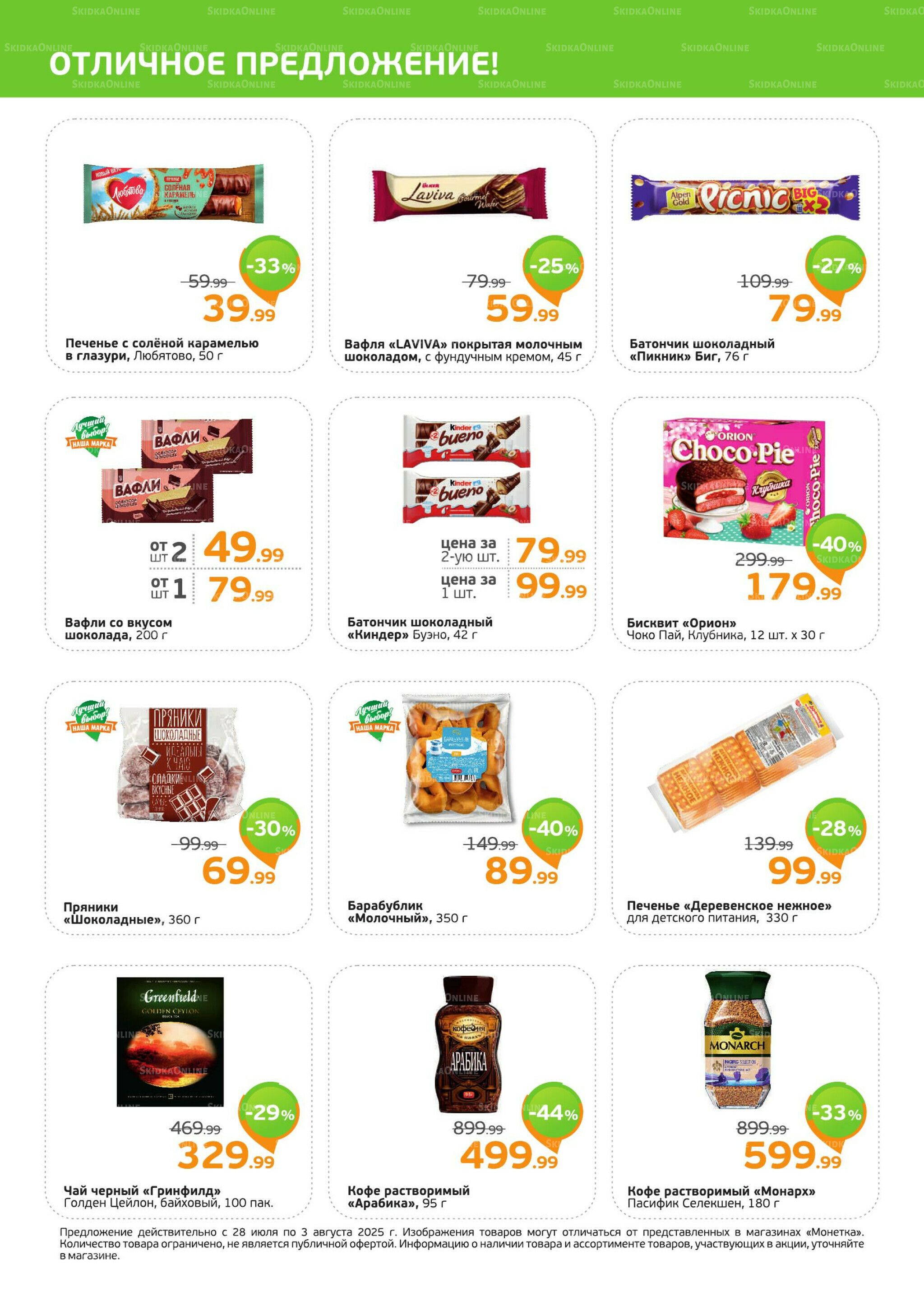 Акция 28 Июля - 3 Августа 2025 2