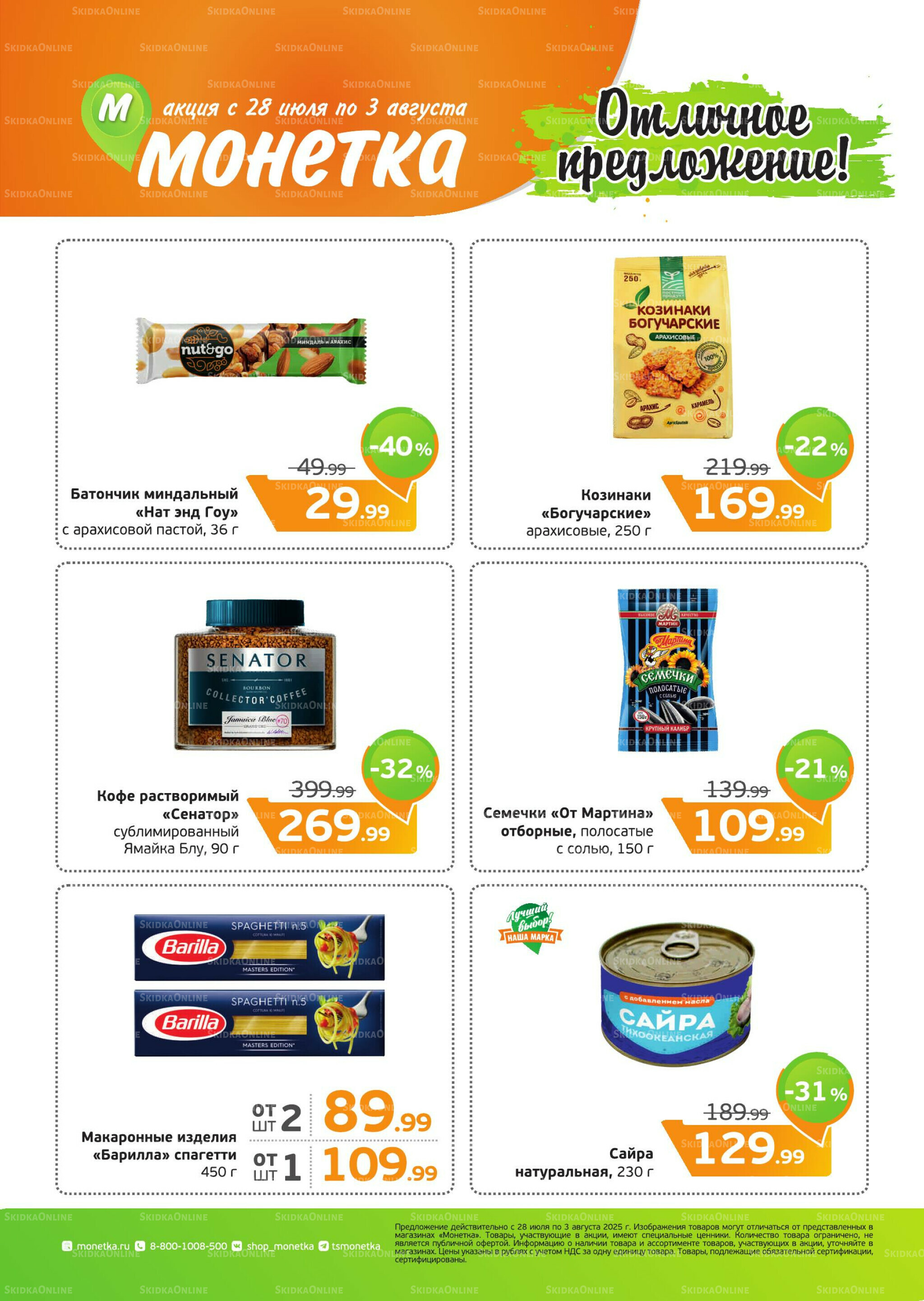 Акция 28 Июля - 3 Августа 2025 1