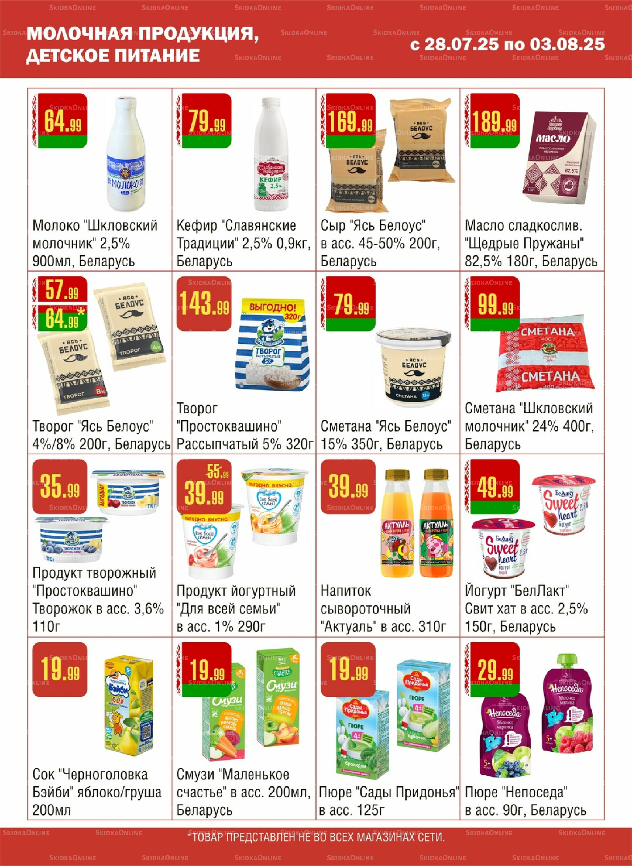 Акционный каталог! 28 Июля - 3 Августа 2025 6