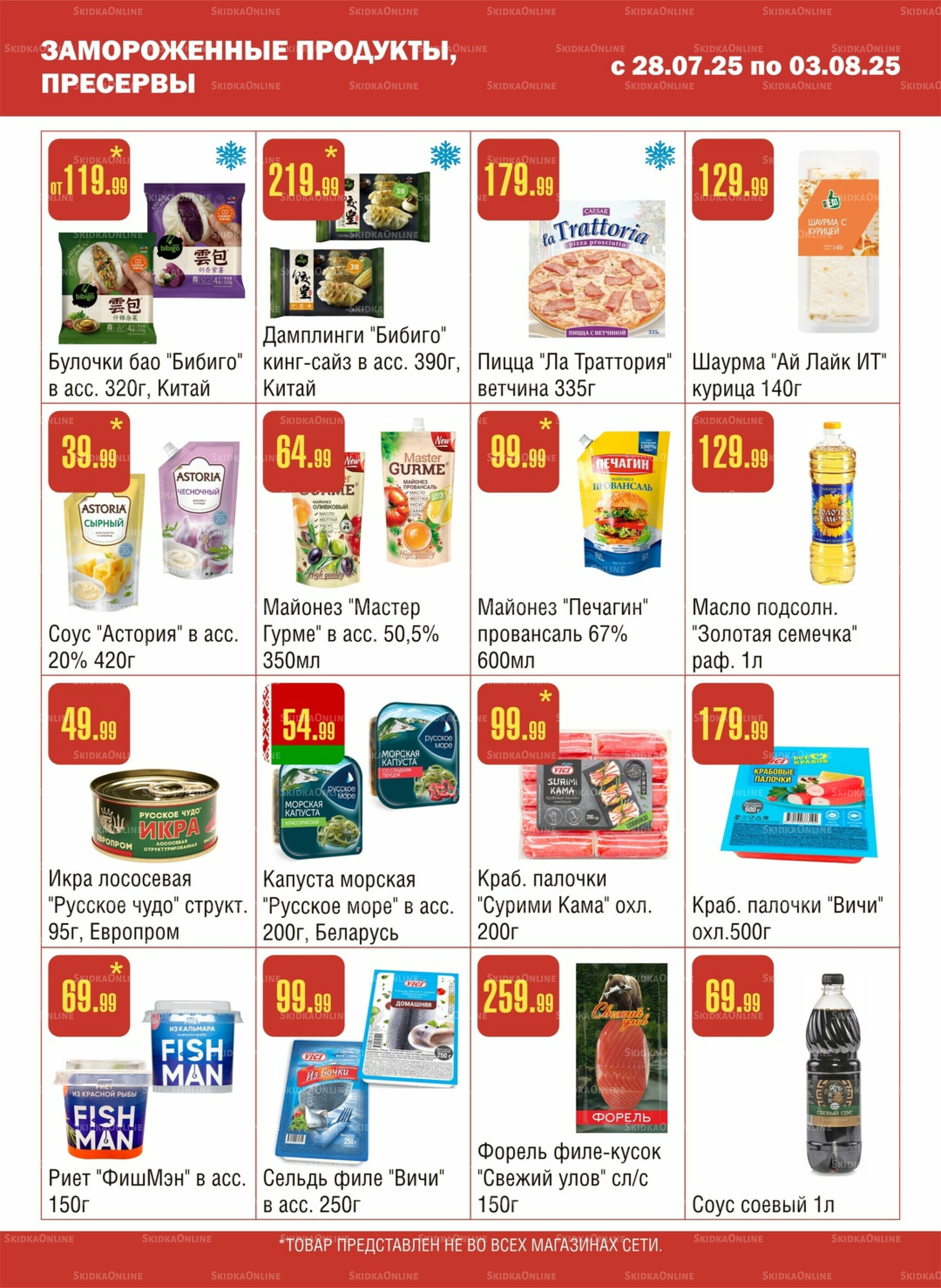 Акционный каталог! 28 Июля - 3 Августа 2025 4