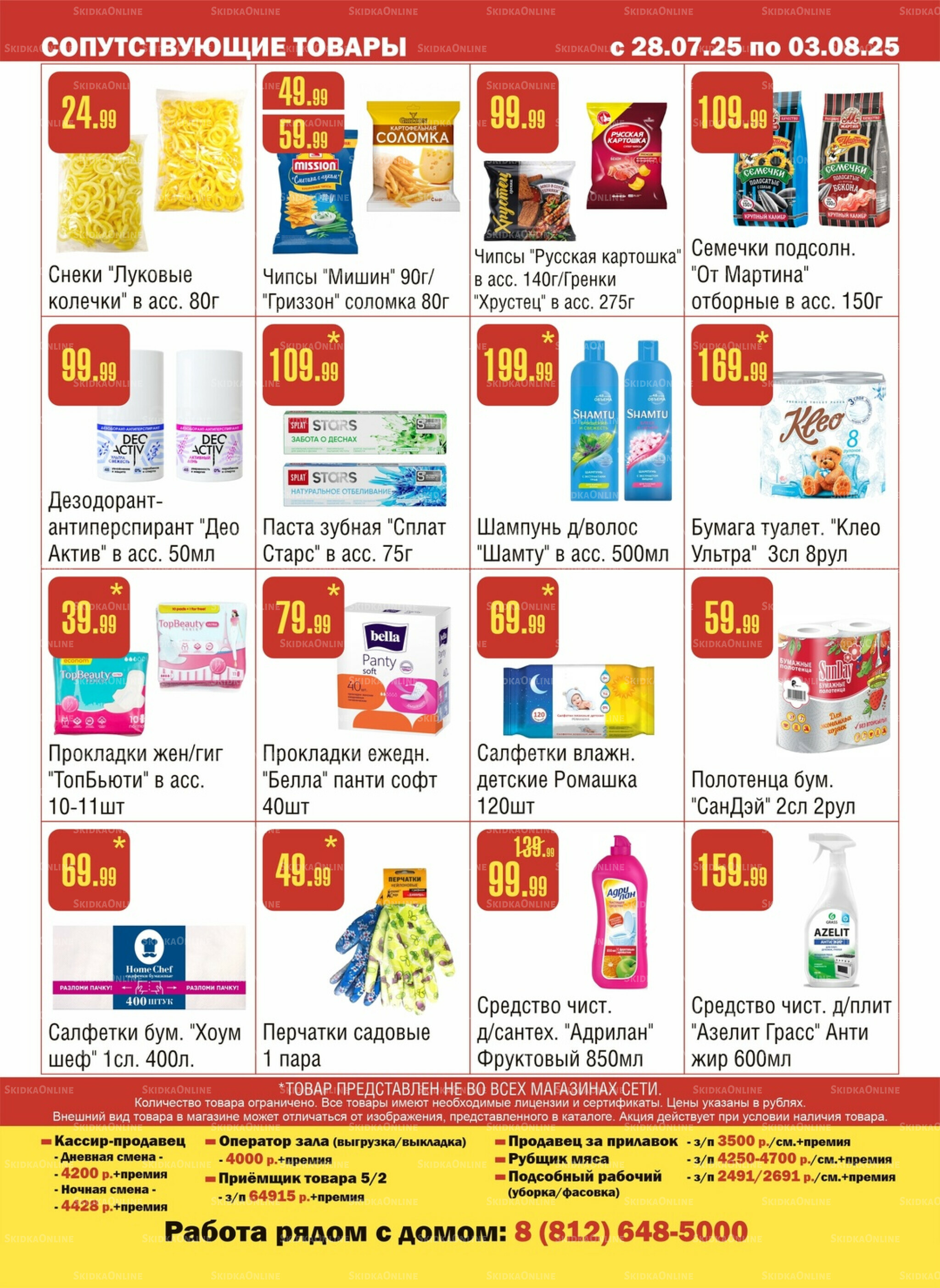 Акционный каталог! 28 Июля - 3 Августа 2025 12