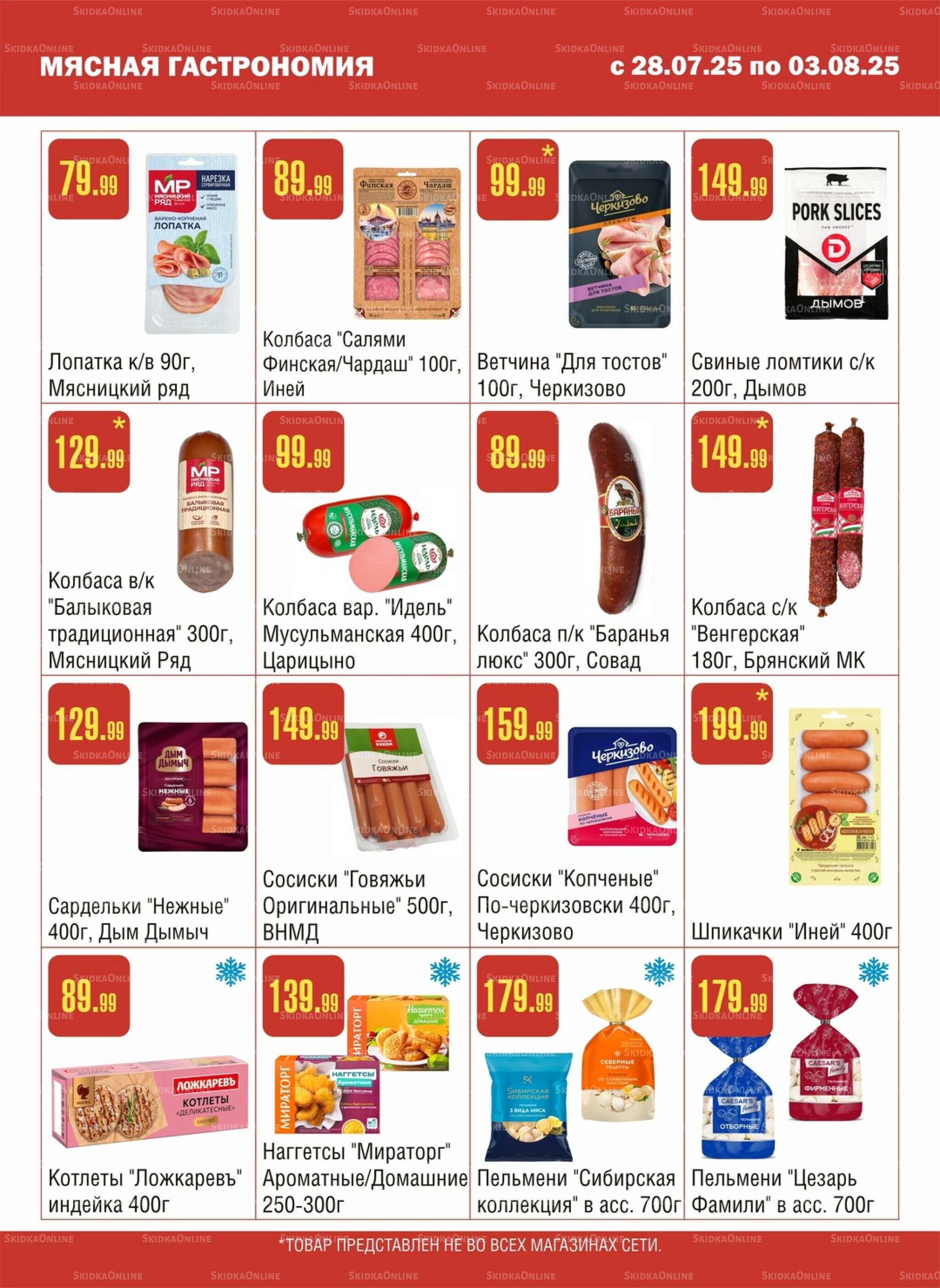 Акционный каталог! 28 Июля - 3 Августа 2025 3