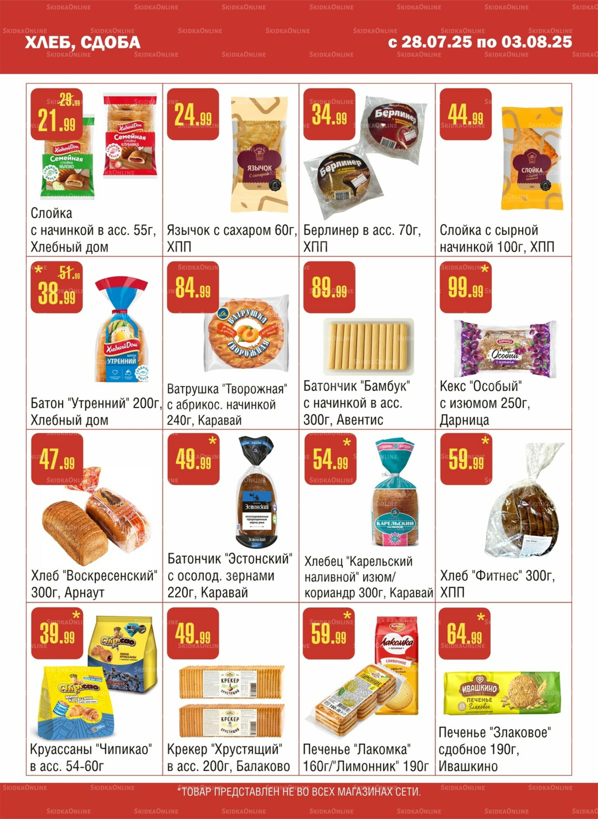 Акционный каталог! 28 Июля - 3 Августа 2025 7