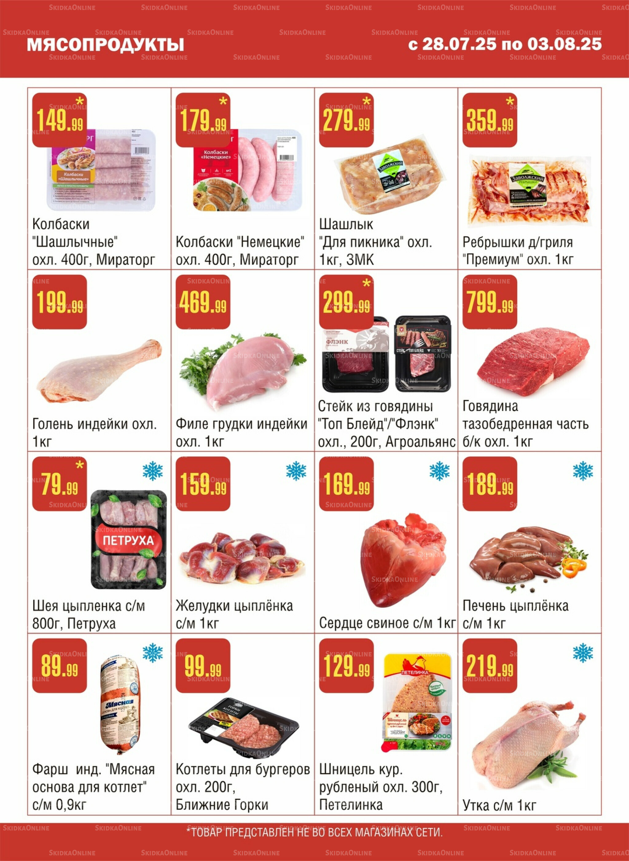 Акционный каталог! 28 Июля - 3 Августа 2025 2