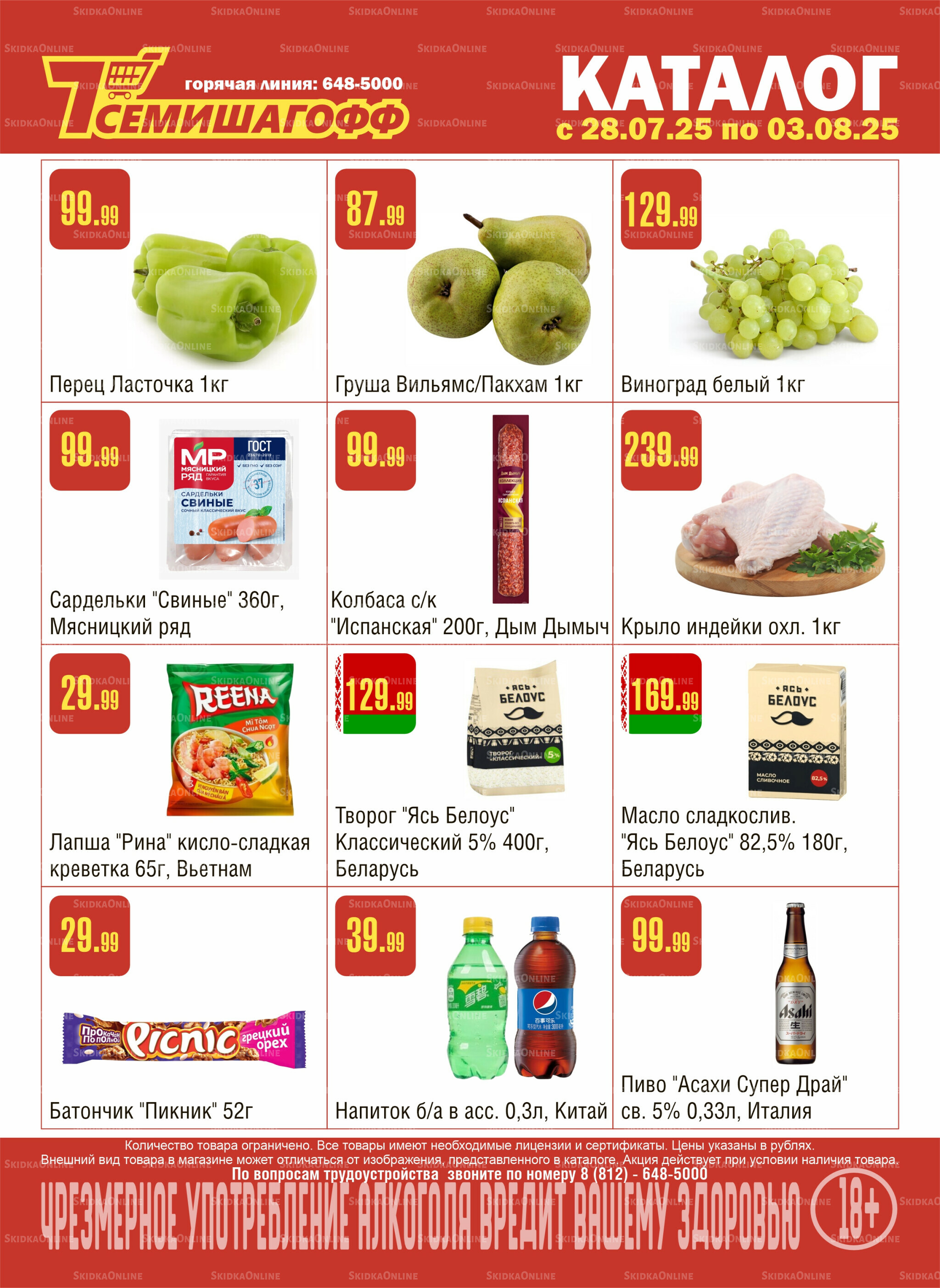 Акционный каталог! 28 Июля - 3 Августа 2025 1