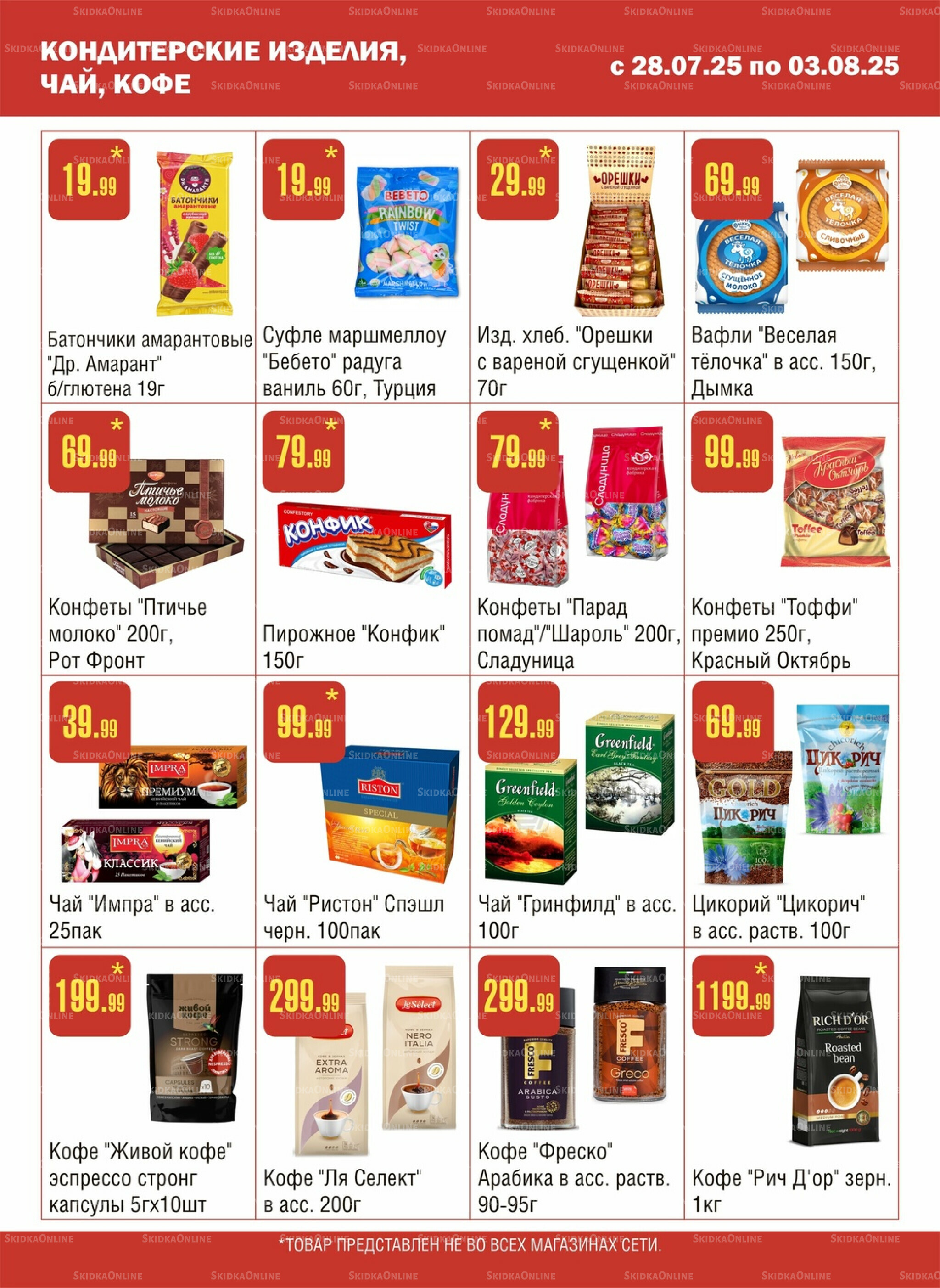 Акционный каталог! 28 Июля - 3 Августа 2025 8