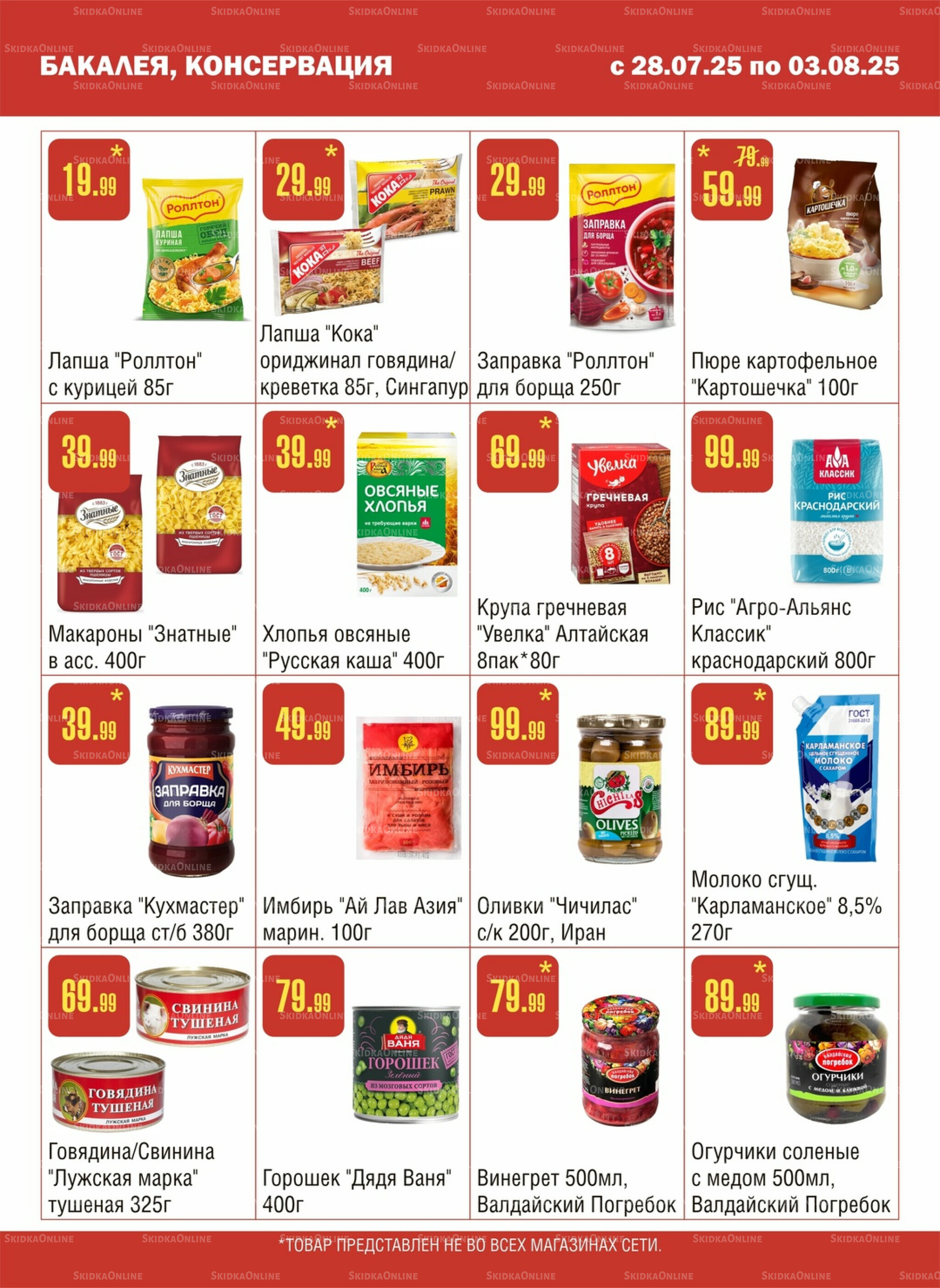 Акционный каталог! 28 Июля - 3 Августа 2025 5