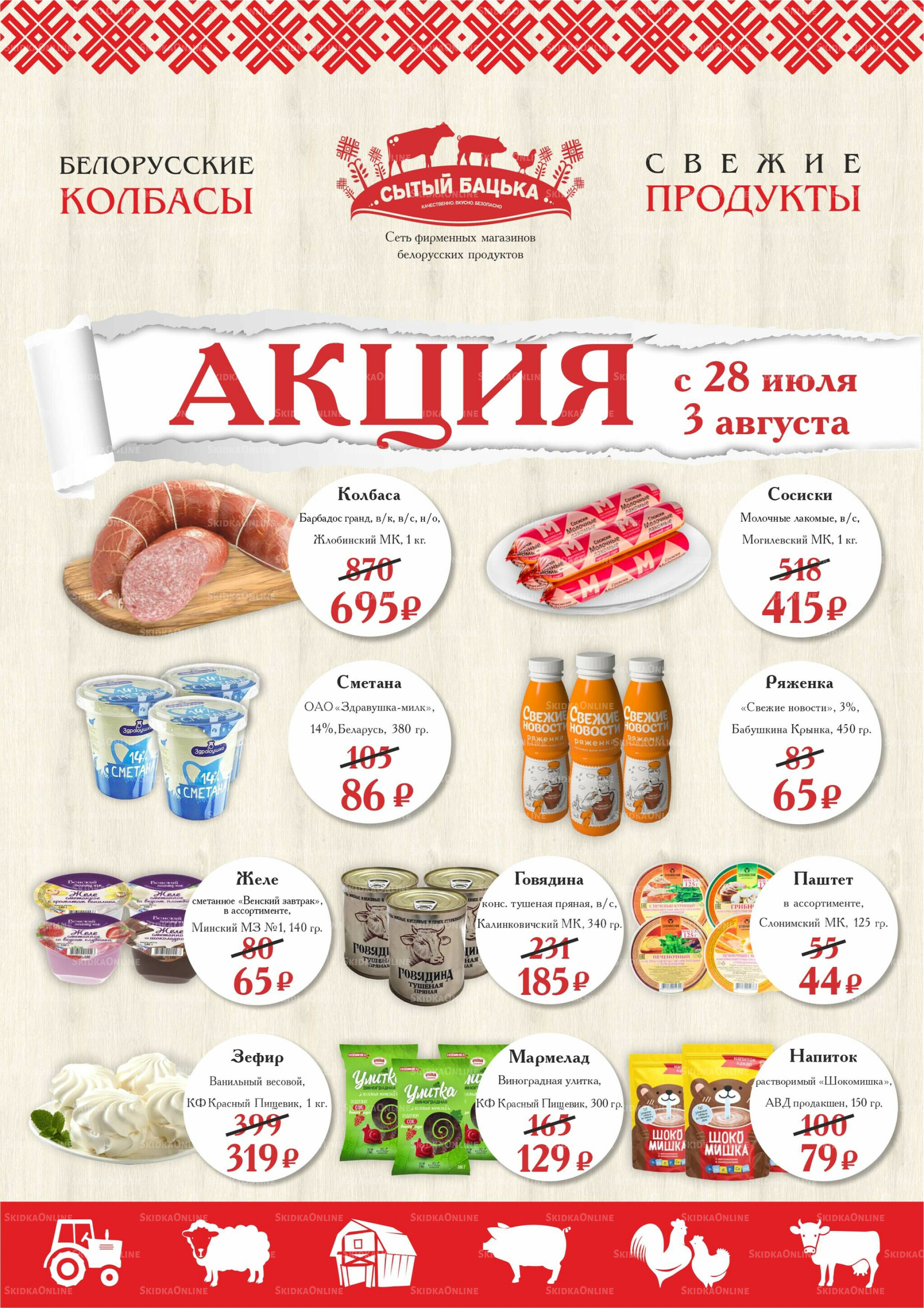 Акция 28 Июля - 3 Августа 2025 1