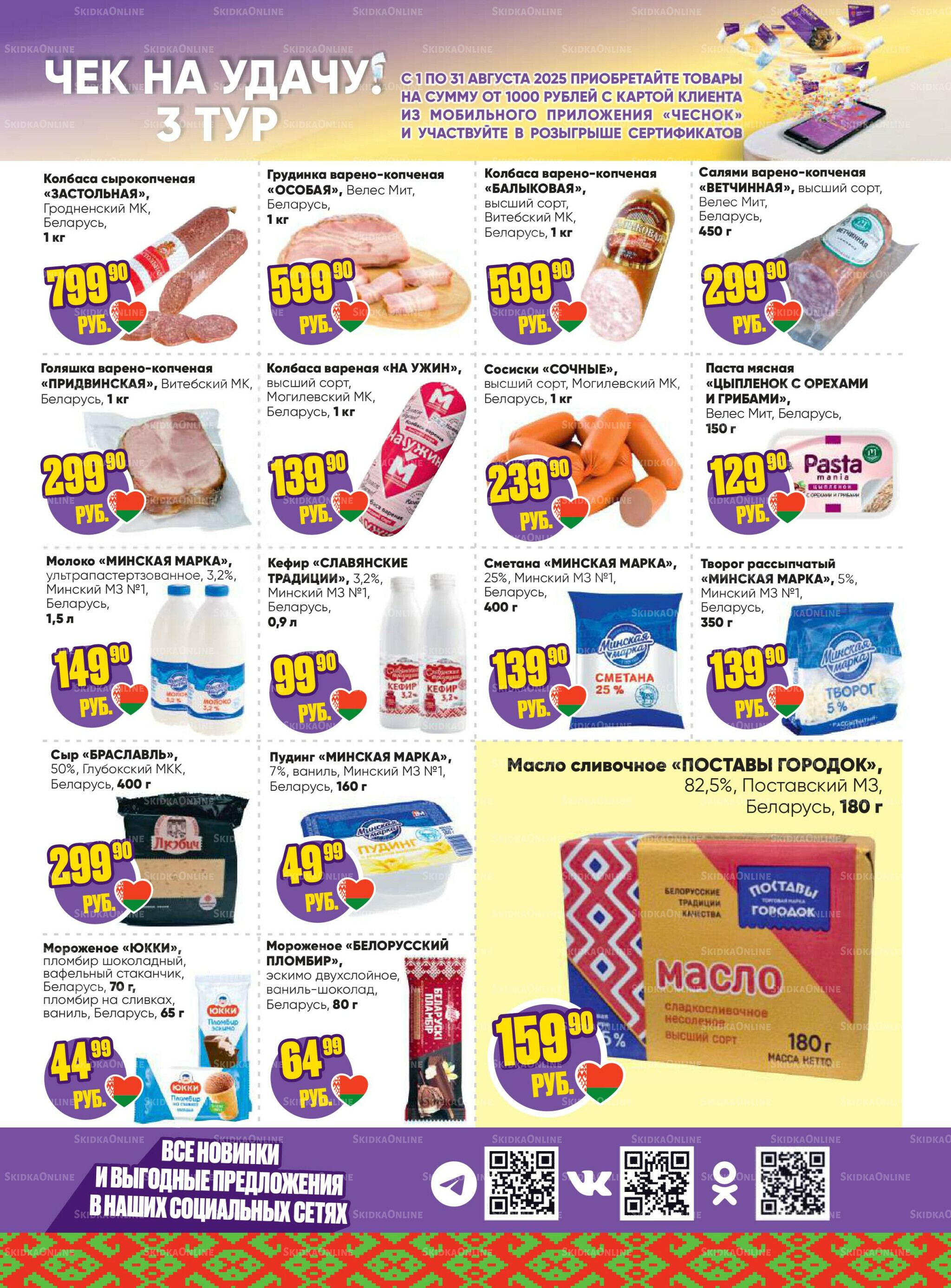 Акционная листовка 28 Июля - 10 Августа 2025 3