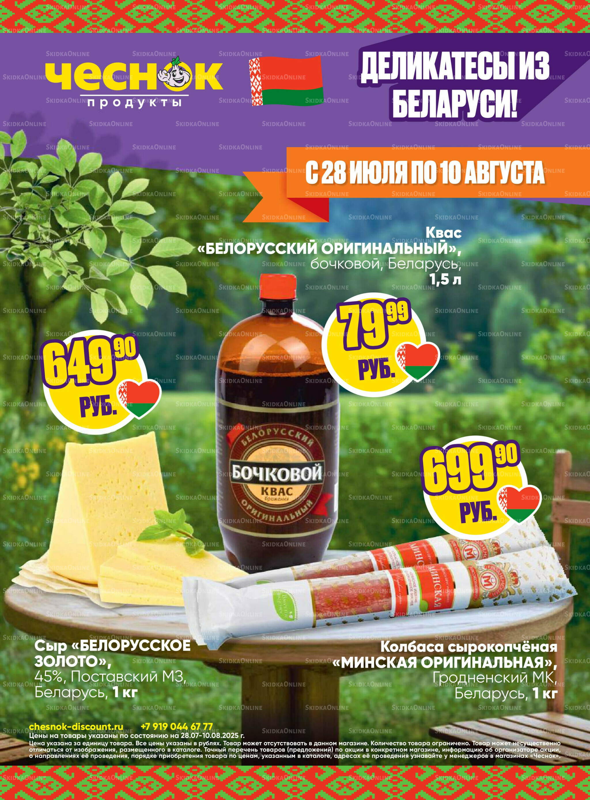 Акционная листовка 28 Июля - 10 Августа 2025 1