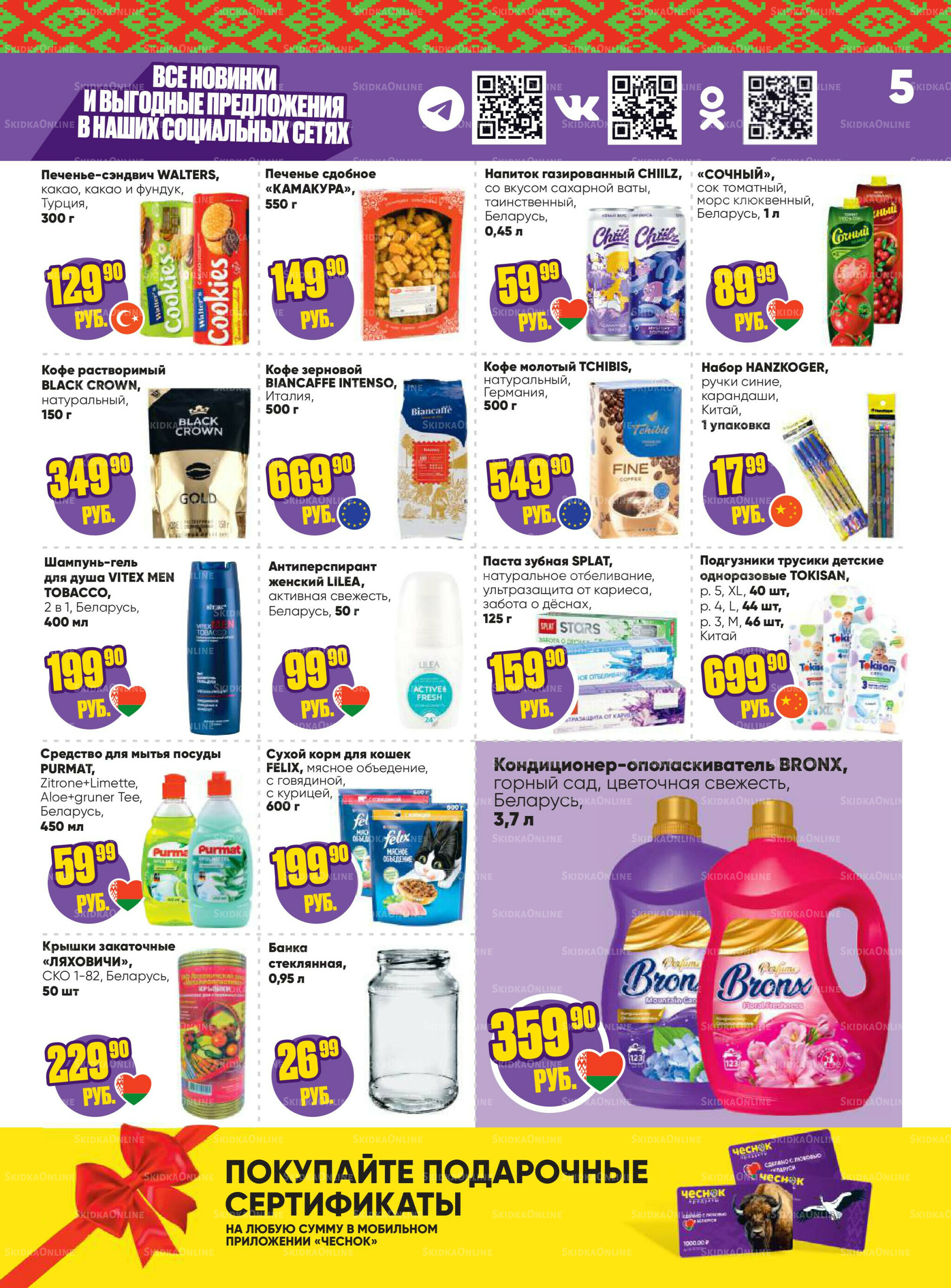 Акционная листовка 28 Июля - 10 Августа 2025 5