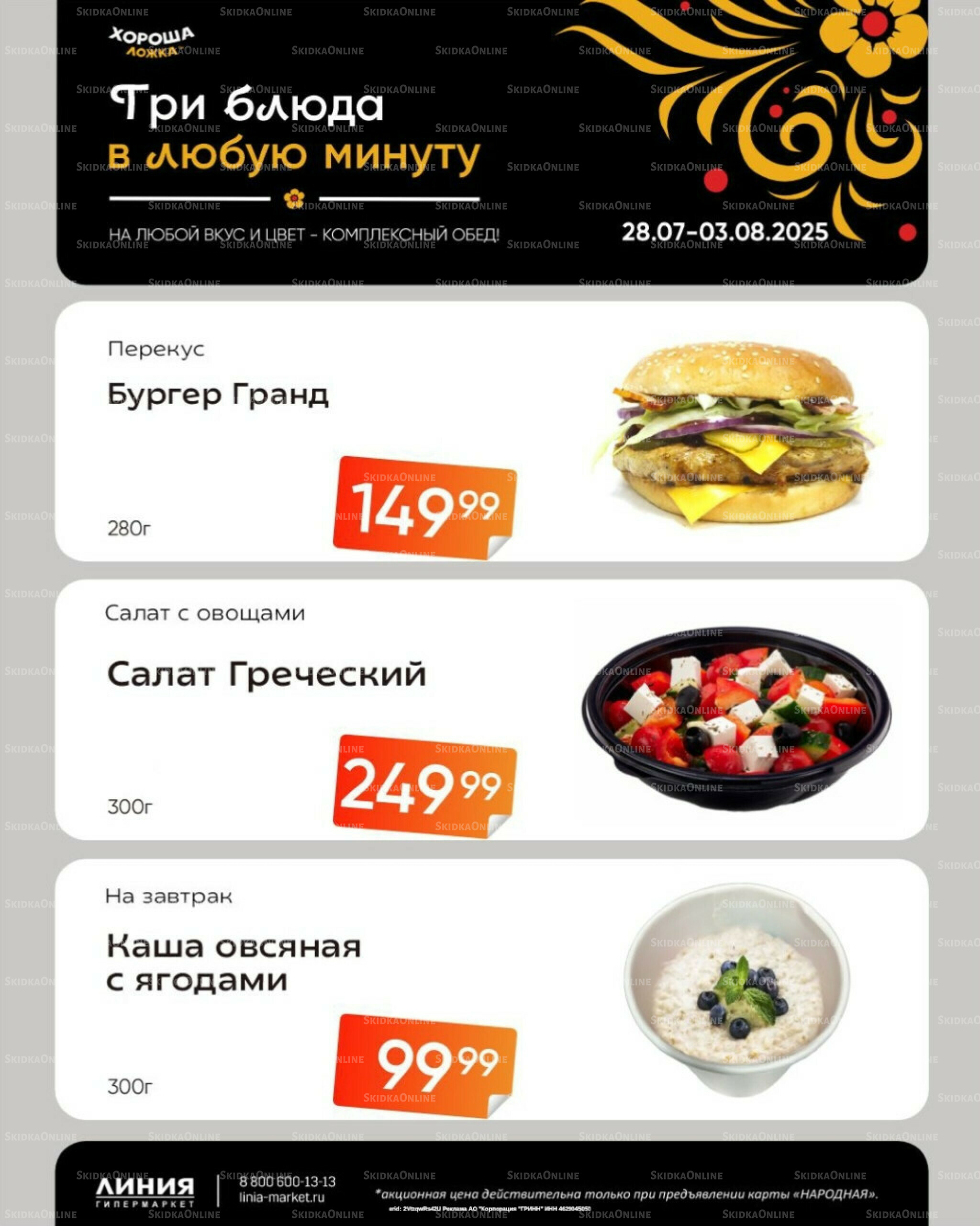 Бери, пока горячо! (Акция действует только с картой НАРОДНАЯ) 28 Июля - 3 Августа 2025 1