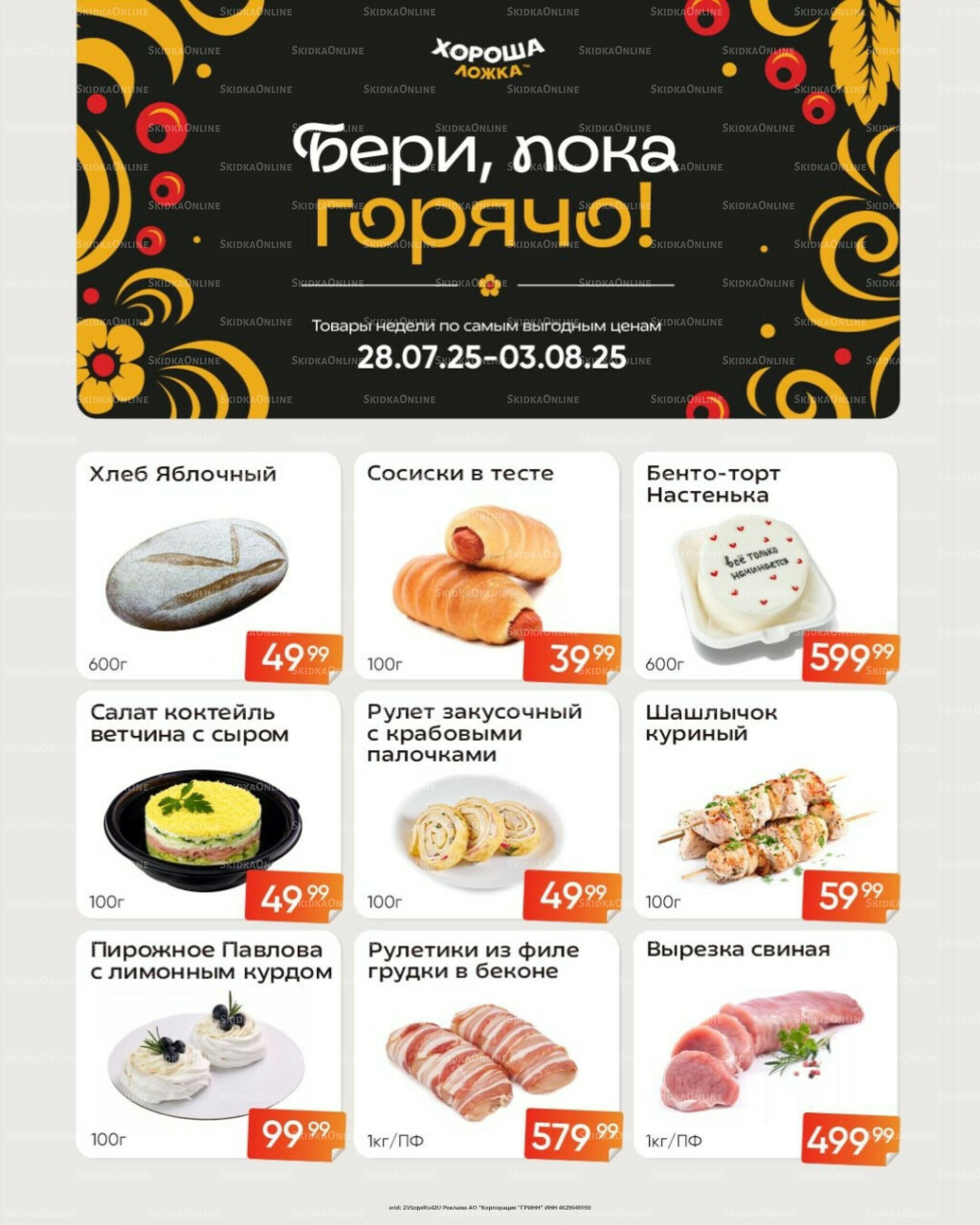 Бери, пока горячо! (Акция действует только с картой НАРОДНАЯ) 28 Июля - 3 Августа 2025 2