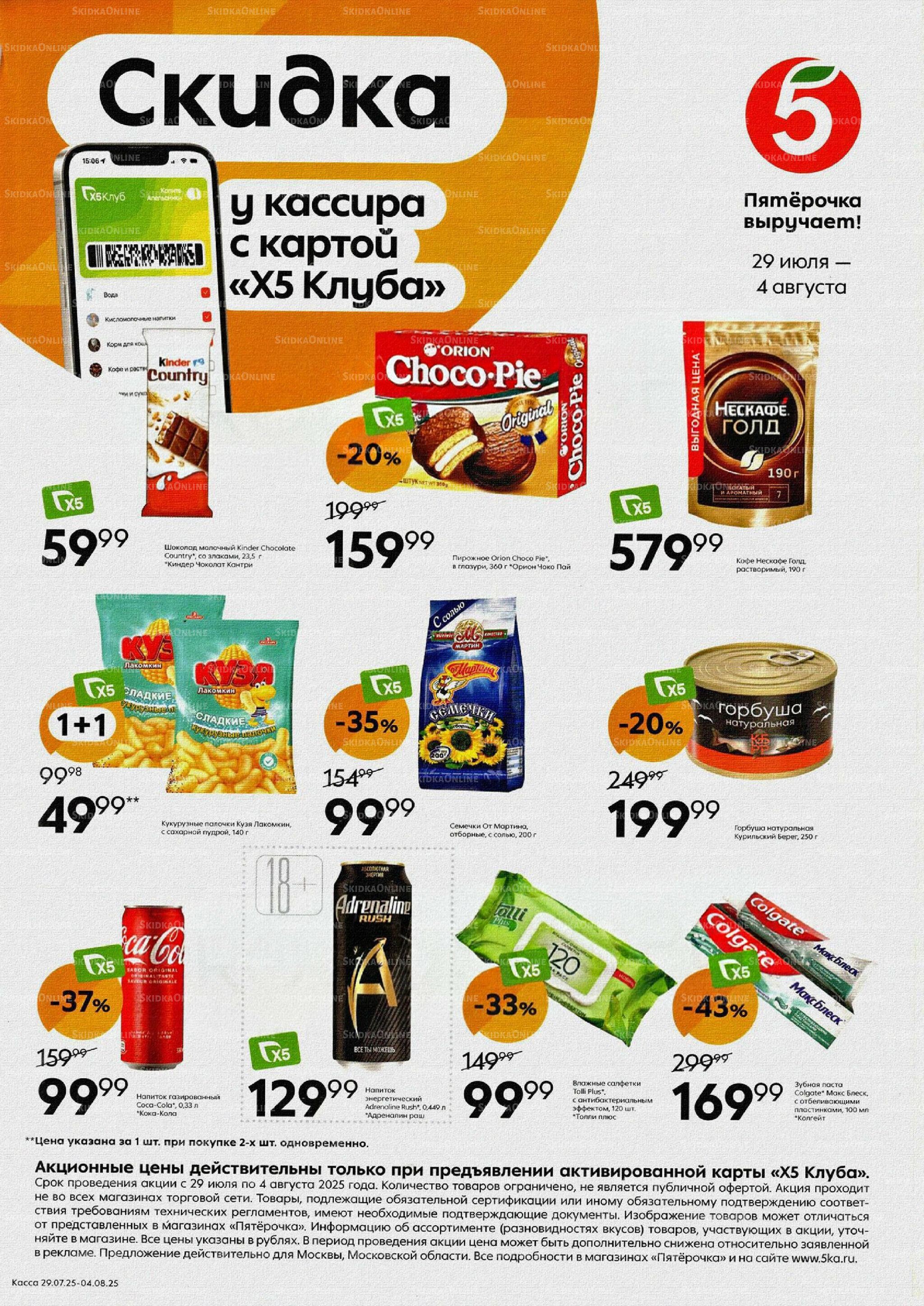 Скидка у кассира 29 Июля - 4 Августа 2025 1