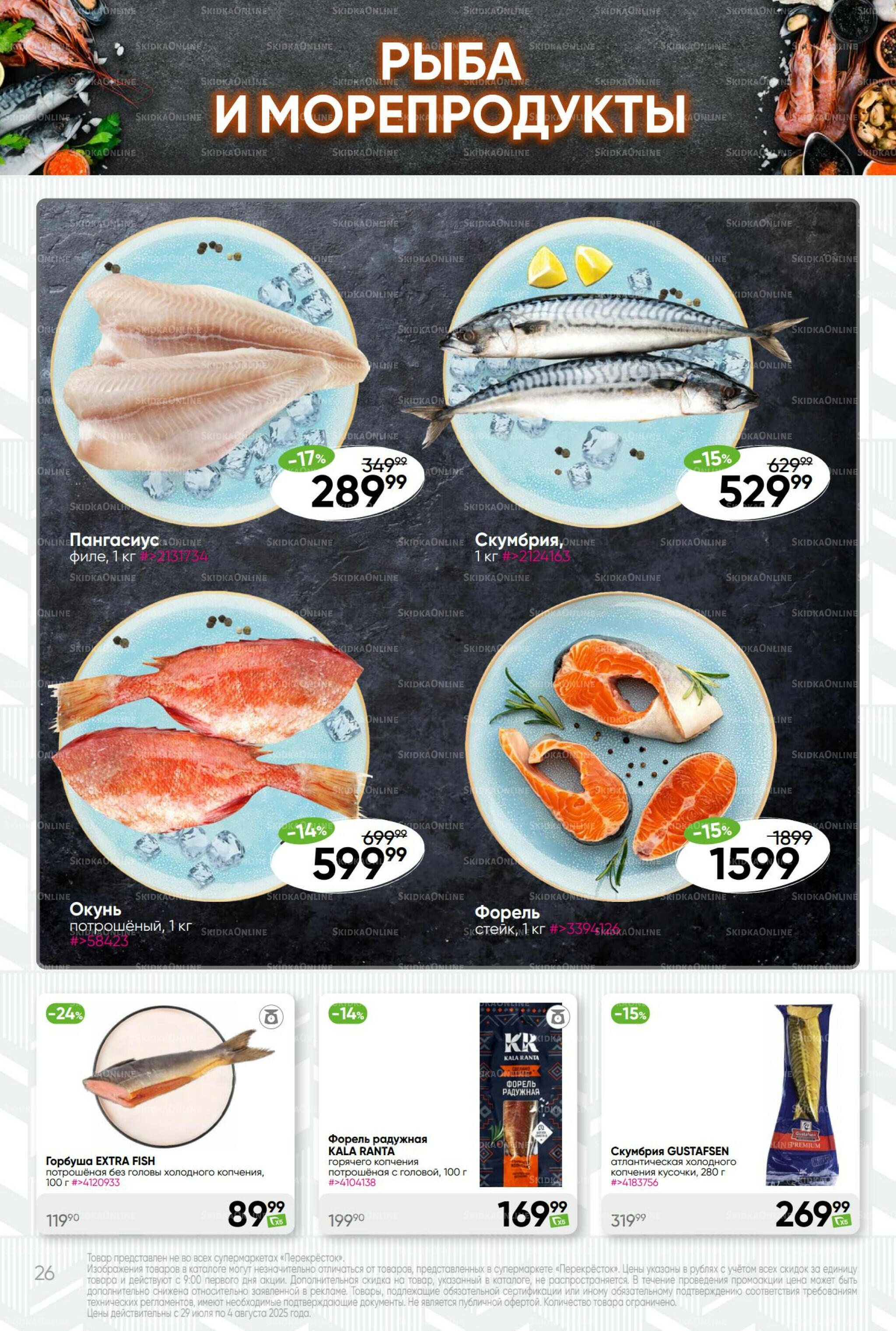 Суперцена! 29 Июля - 4 Августа 2025 26