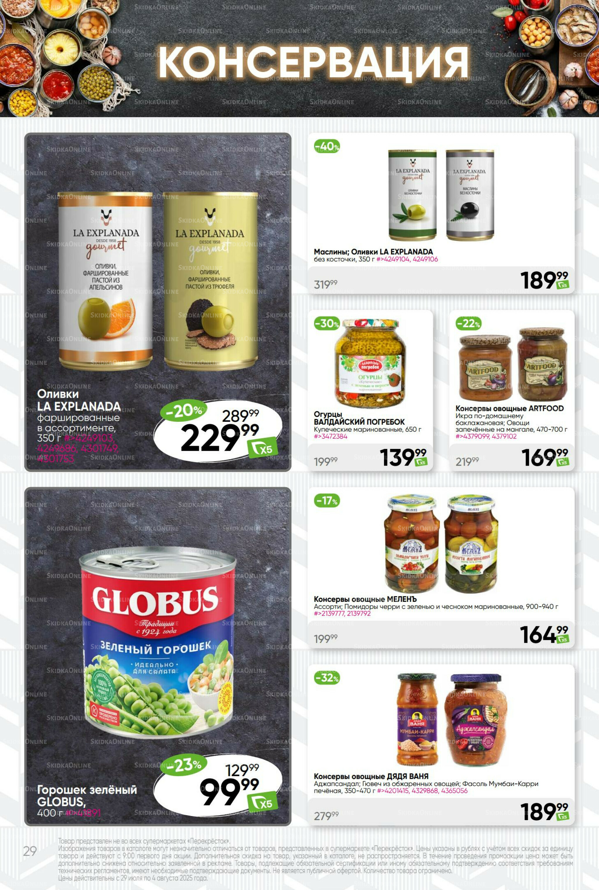 Суперцена! 29 Июля - 4 Августа 2025 29