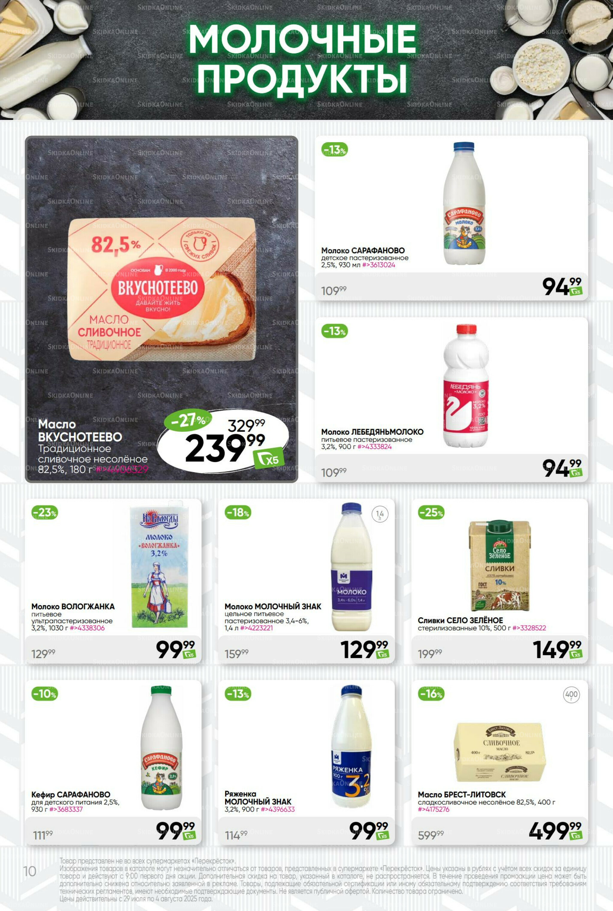 Суперцена! 29 Июля - 4 Августа 2025 10