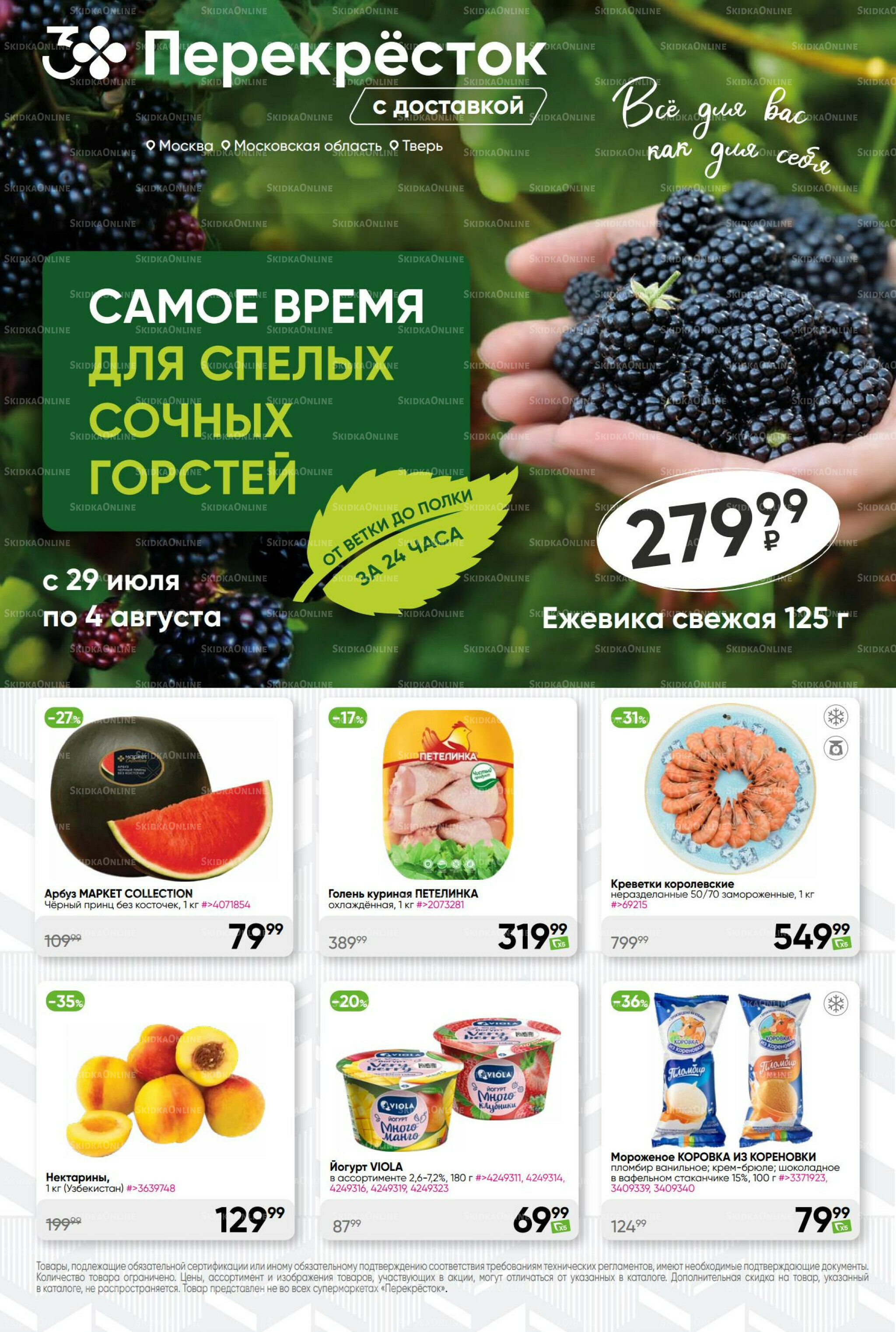 Суперцена! 29 Июля - 4 Августа 2025 1