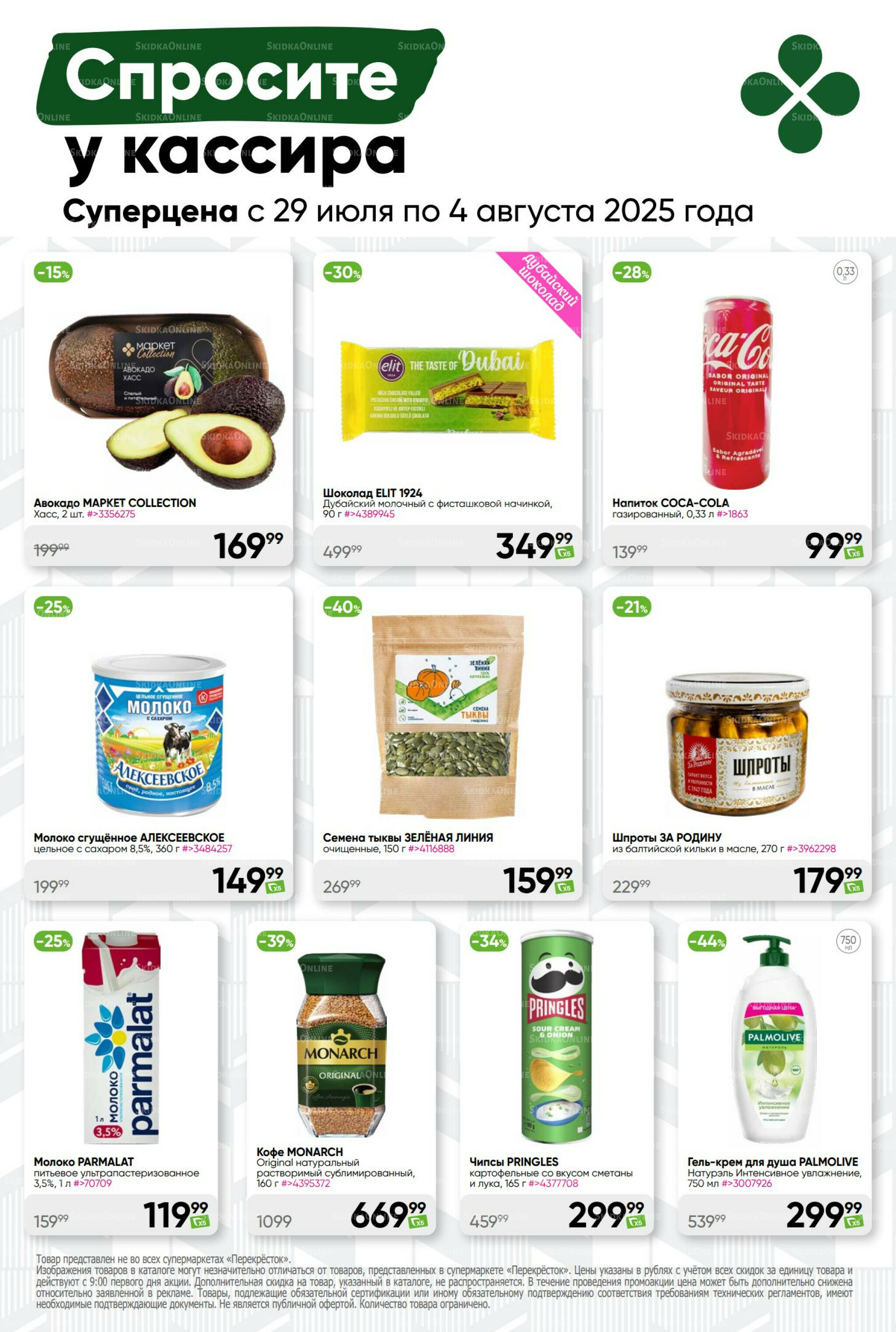 Суперцена! 29 Июля - 4 Августа 2025 46