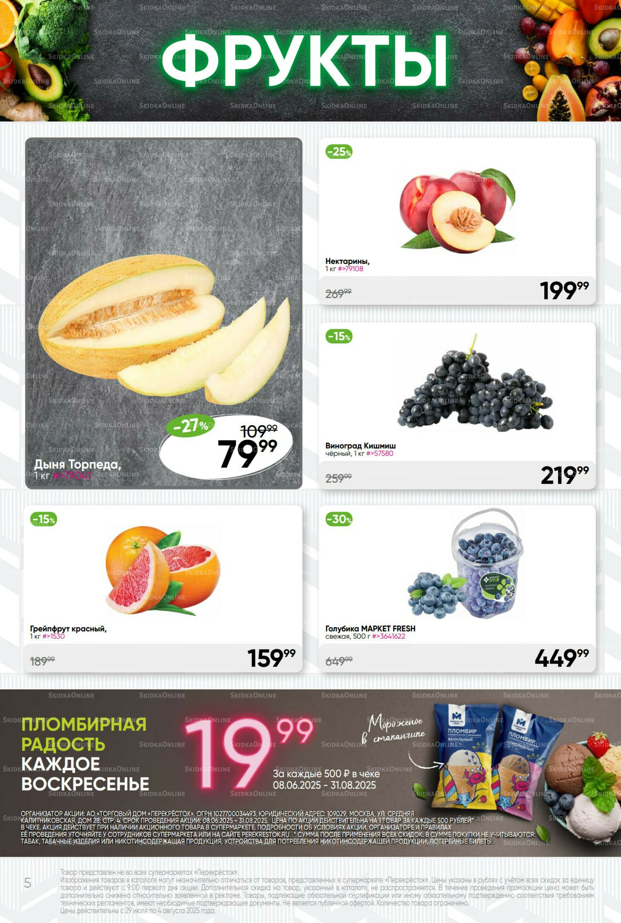 Суперцена! 29 Июля - 4 Августа 2025 5