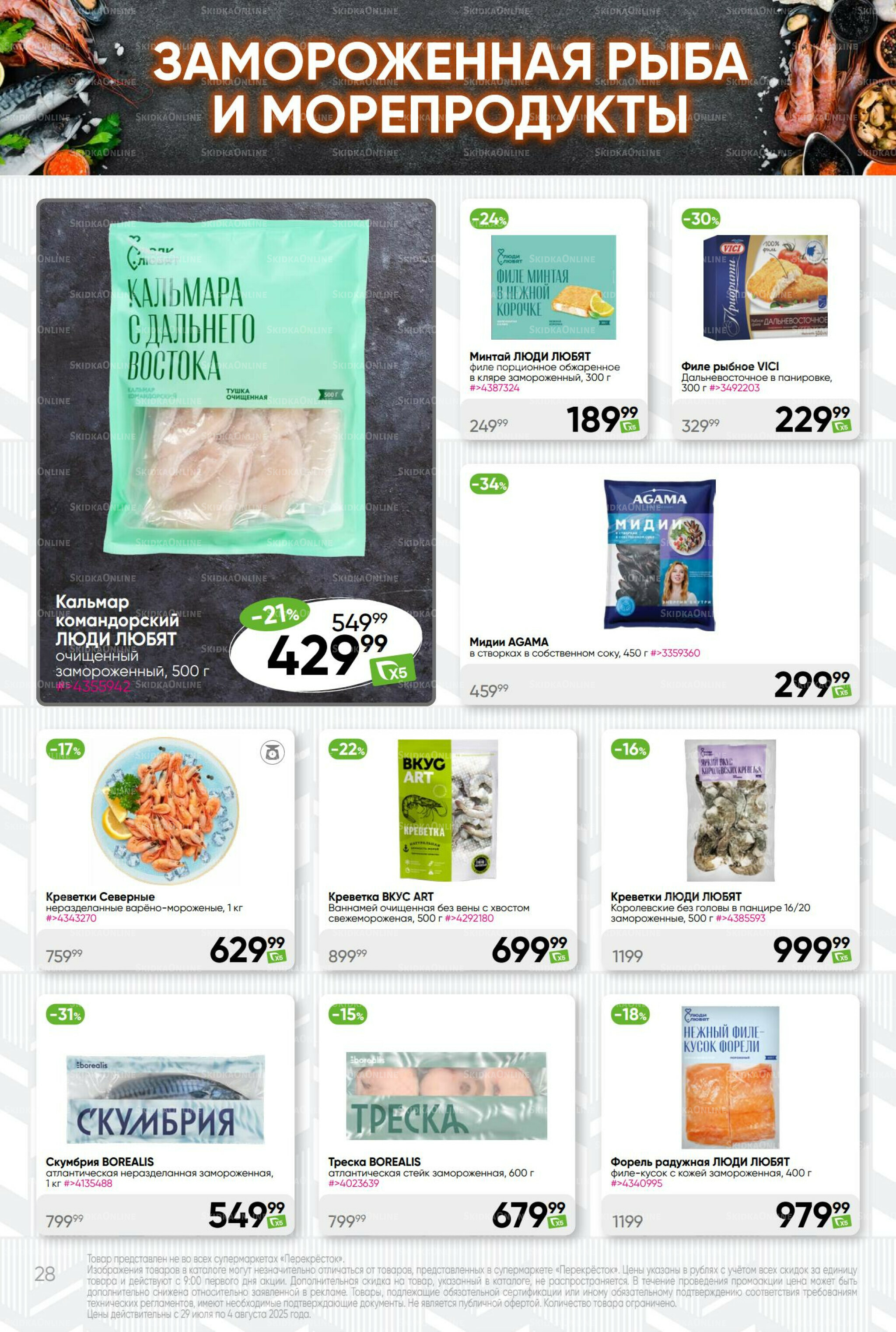 Суперцена! 29 Июля - 4 Августа 2025 28