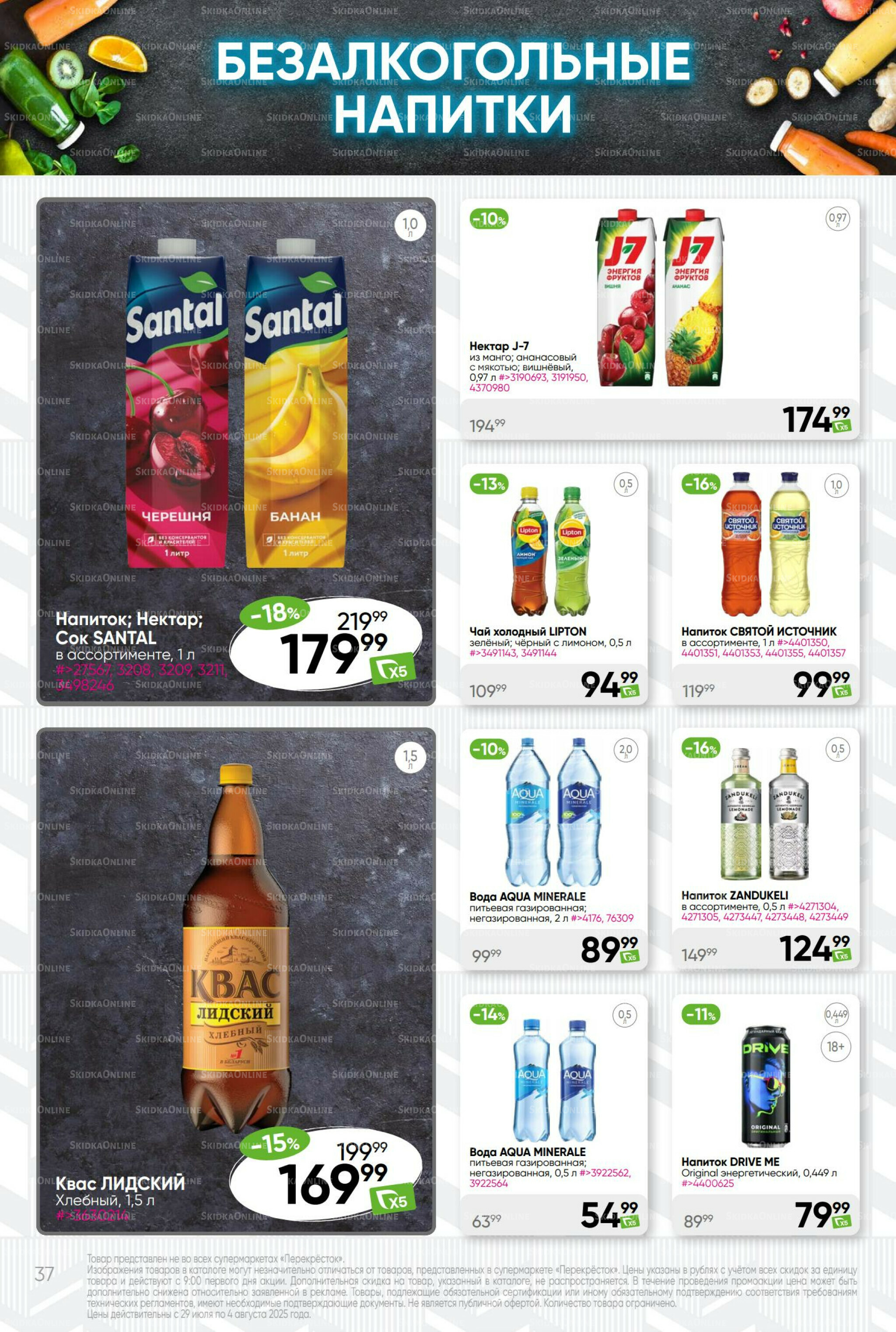 Суперцена! 29 Июля - 4 Августа 2025 37