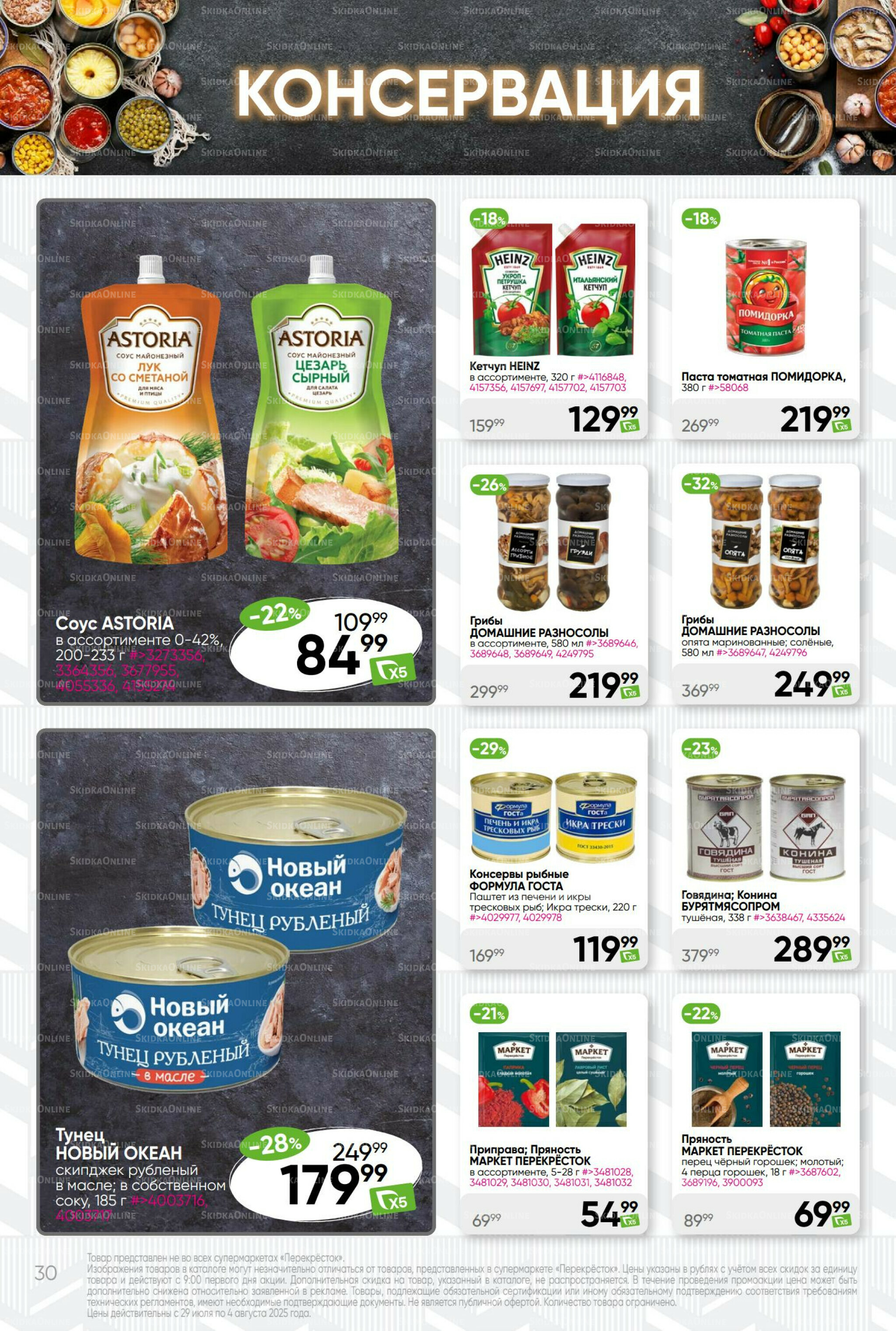 Суперцена! 29 Июля - 4 Августа 2025 30