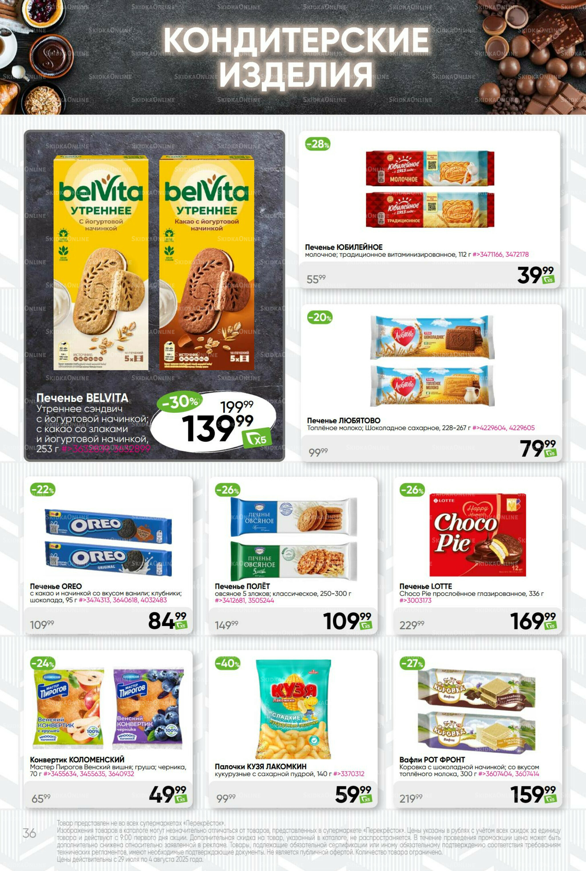 Суперцена! 29 Июля - 4 Августа 2025 36