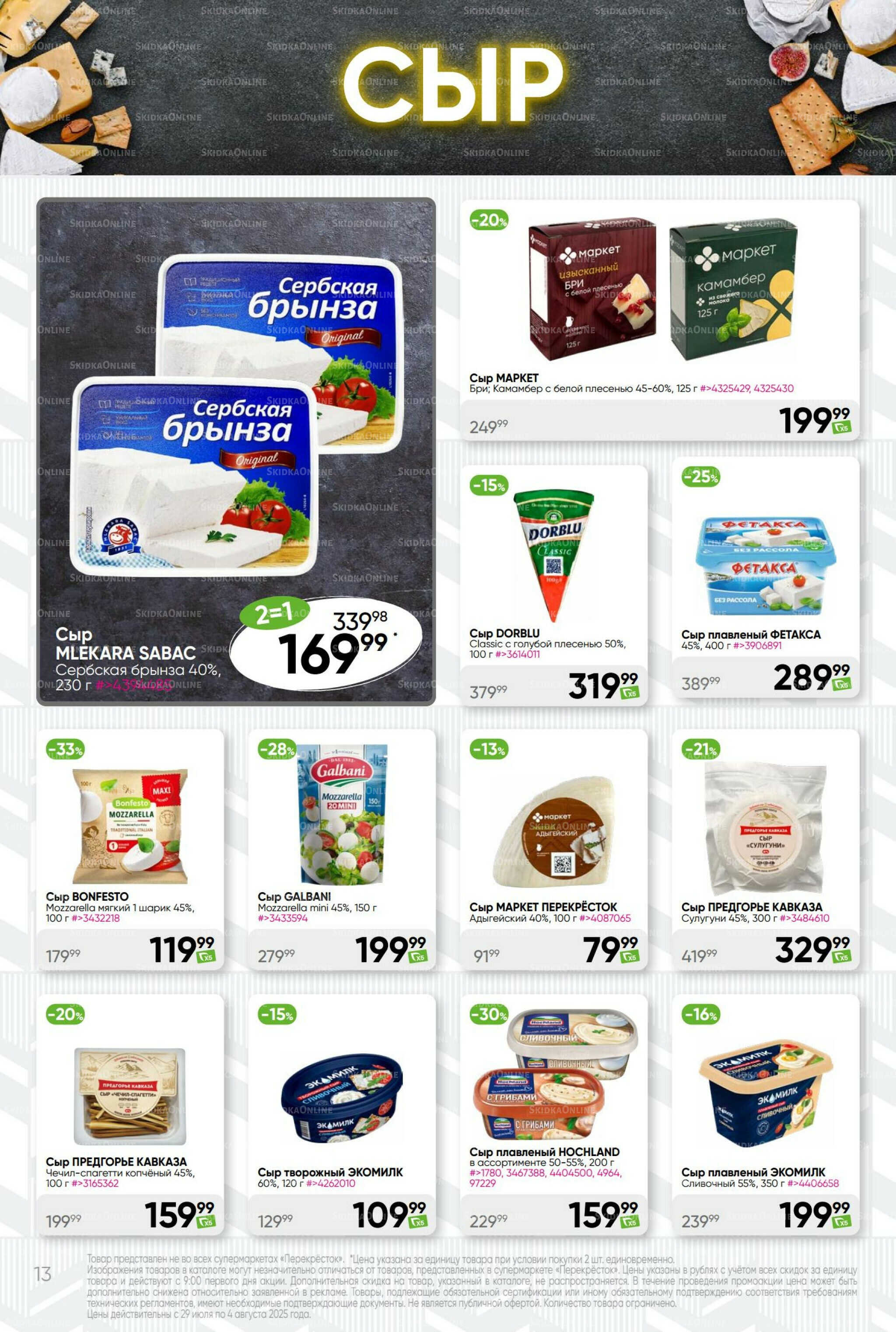 Суперцена! 29 Июля - 4 Августа 2025 13