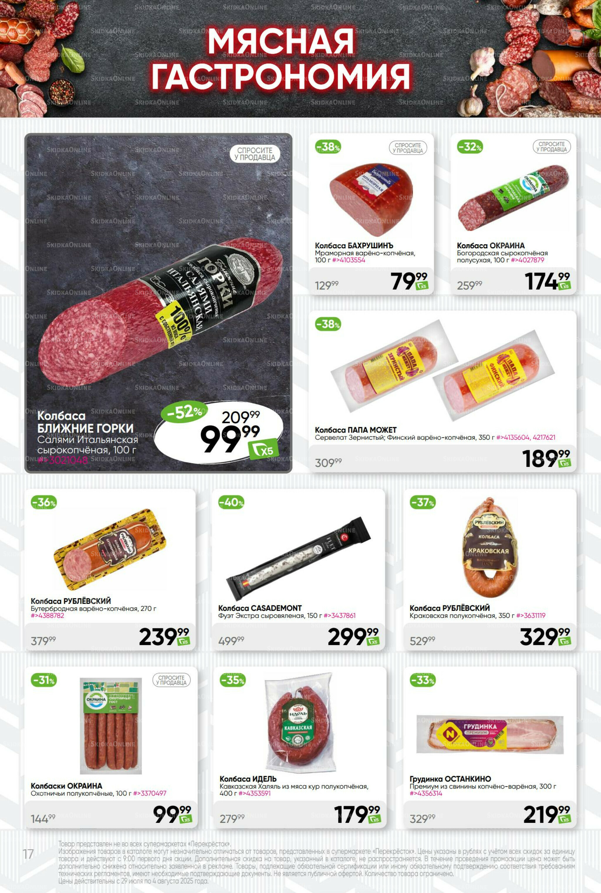 Суперцена! 29 Июля - 4 Августа 2025 17