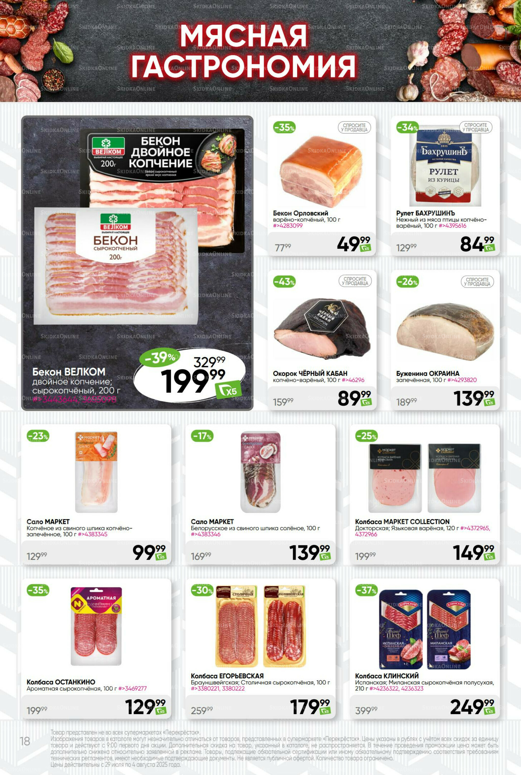 Суперцена! 29 Июля - 4 Августа 2025 18