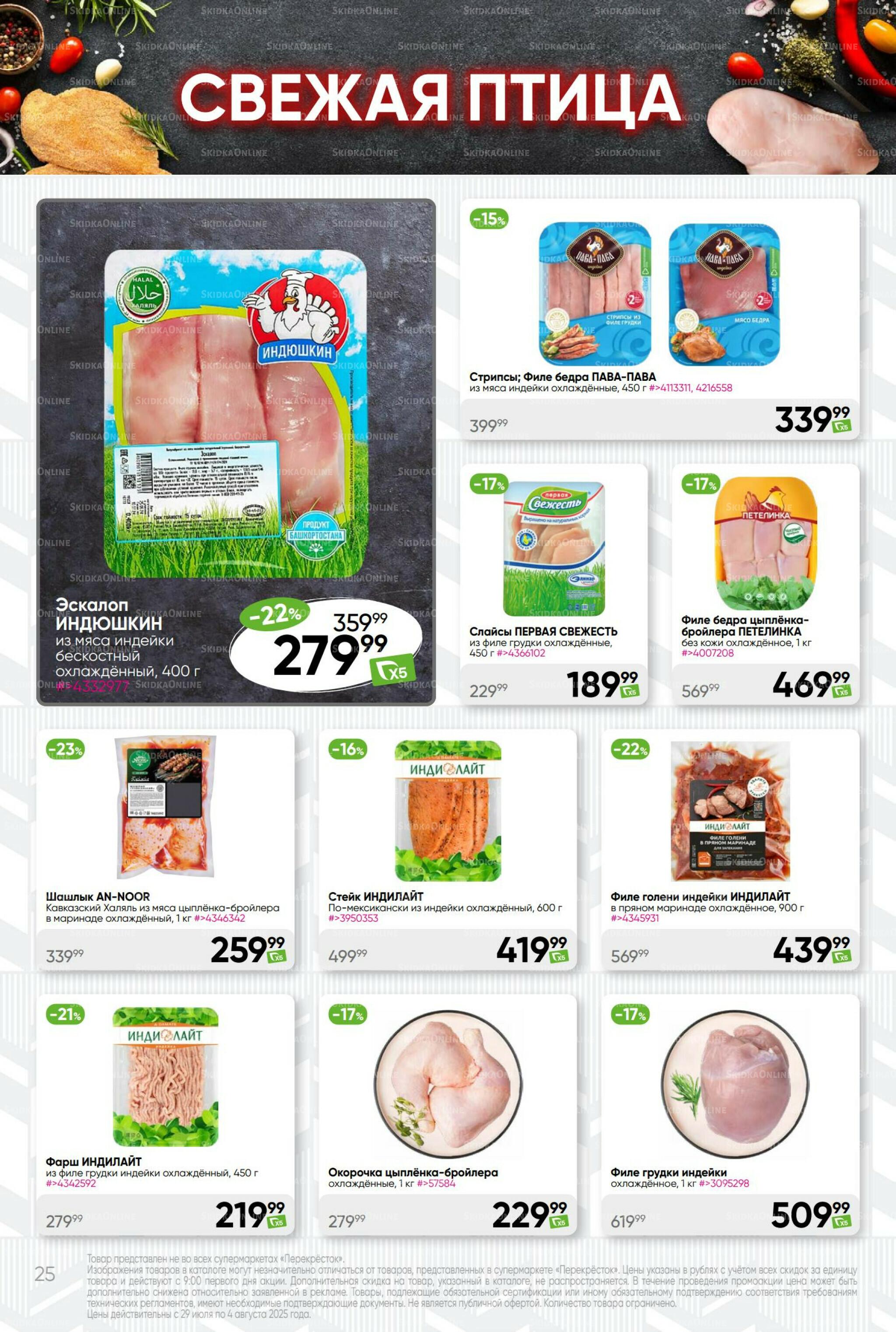 Суперцена! 29 Июля - 4 Августа 2025 25