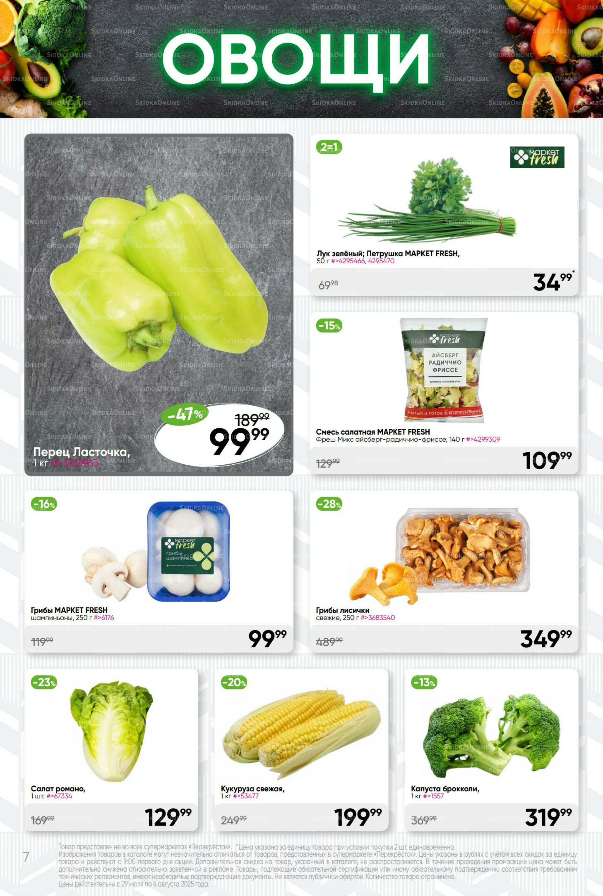 Суперцена! 29 Июля - 4 Августа 2025 7