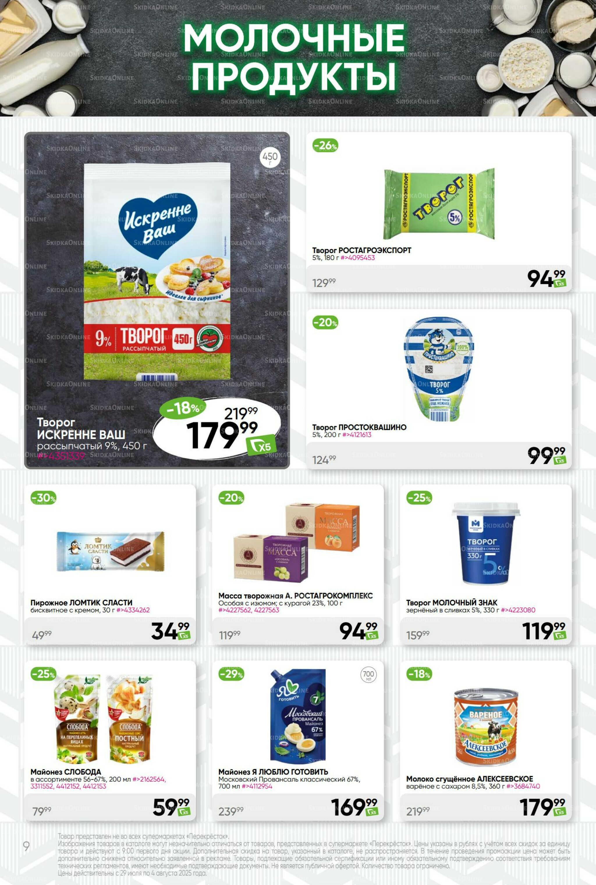 Суперцена! 29 Июля - 4 Августа 2025 9