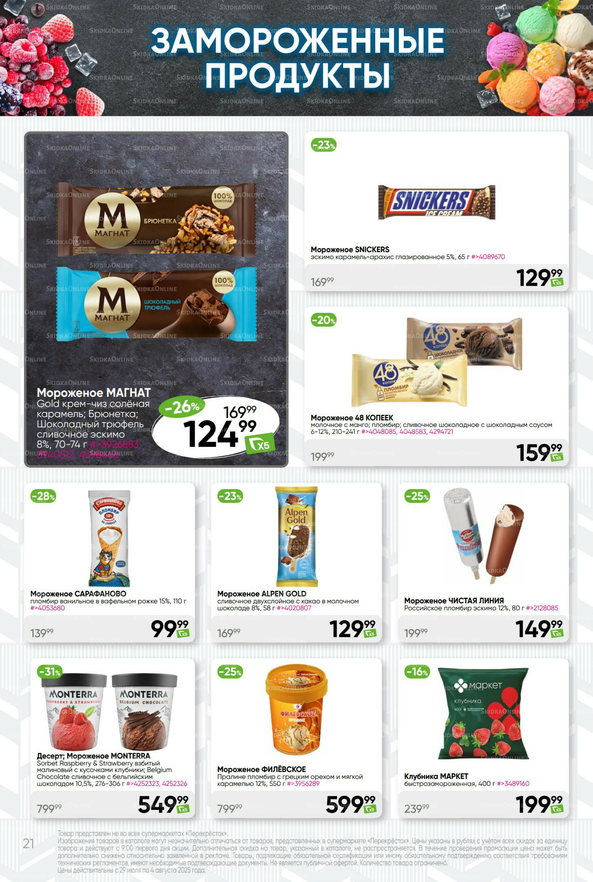 Суперцена! 29 Июля - 4 Августа 2025 21