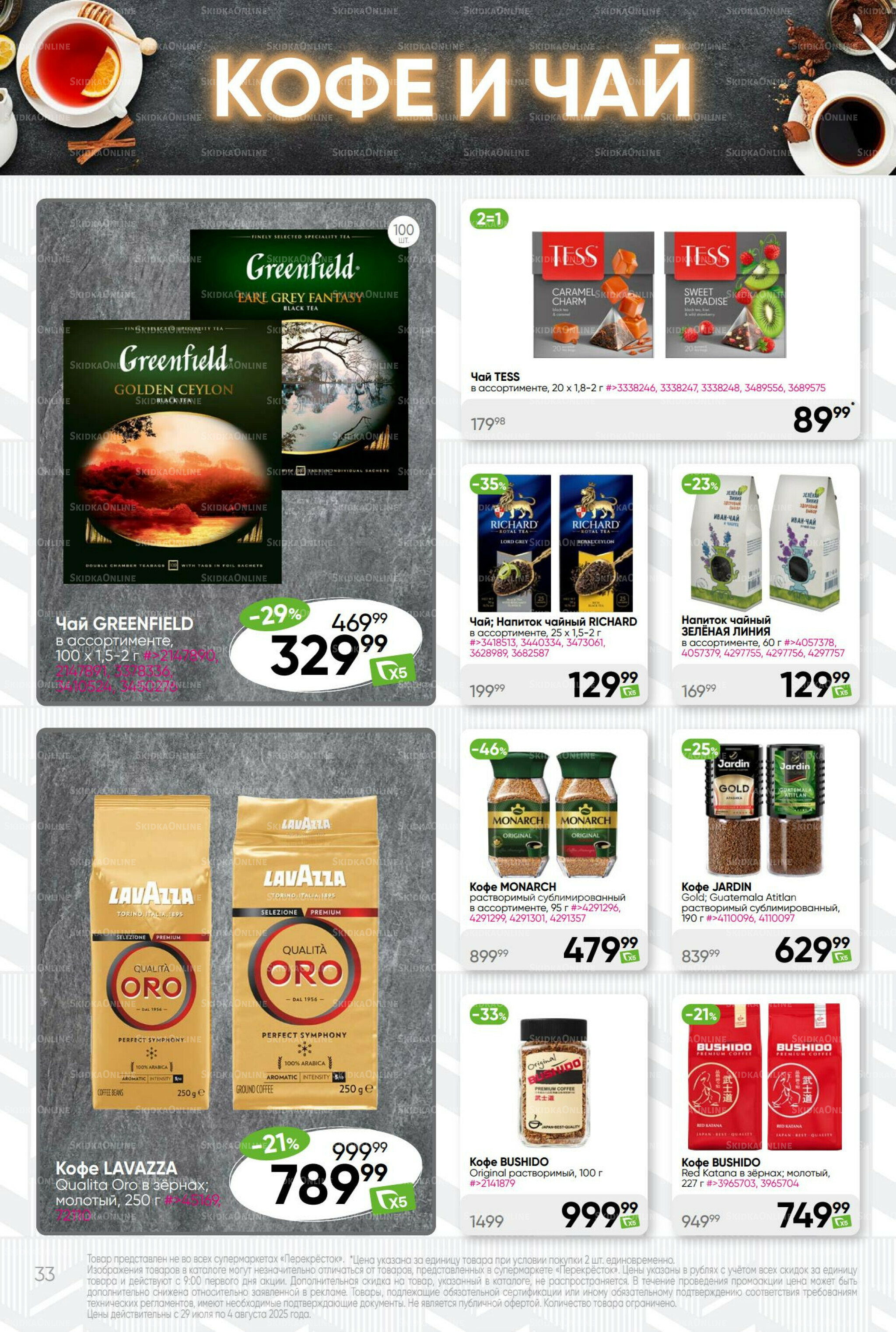 Суперцена! 29 Июля - 4 Августа 2025 33