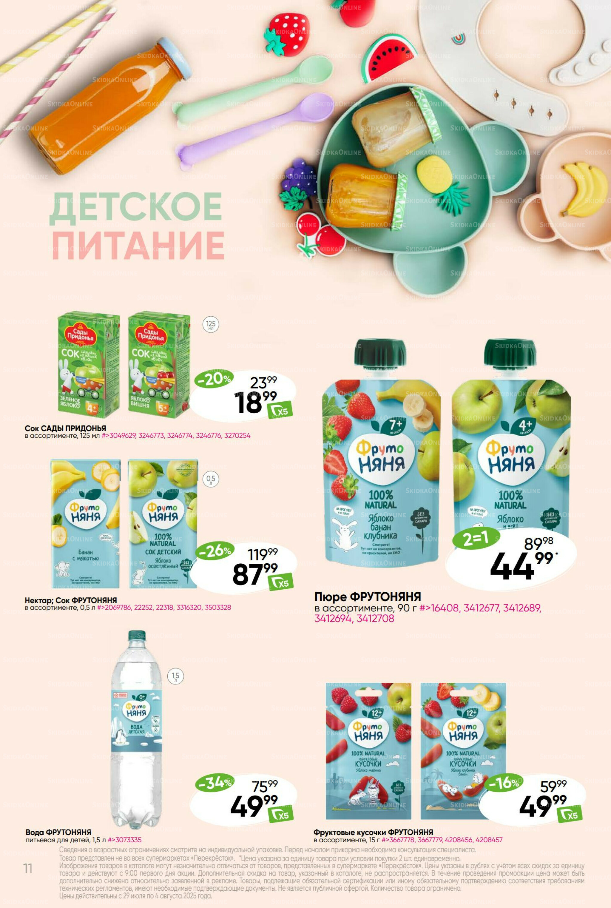 Суперцена! 29 Июля - 4 Августа 2025 11