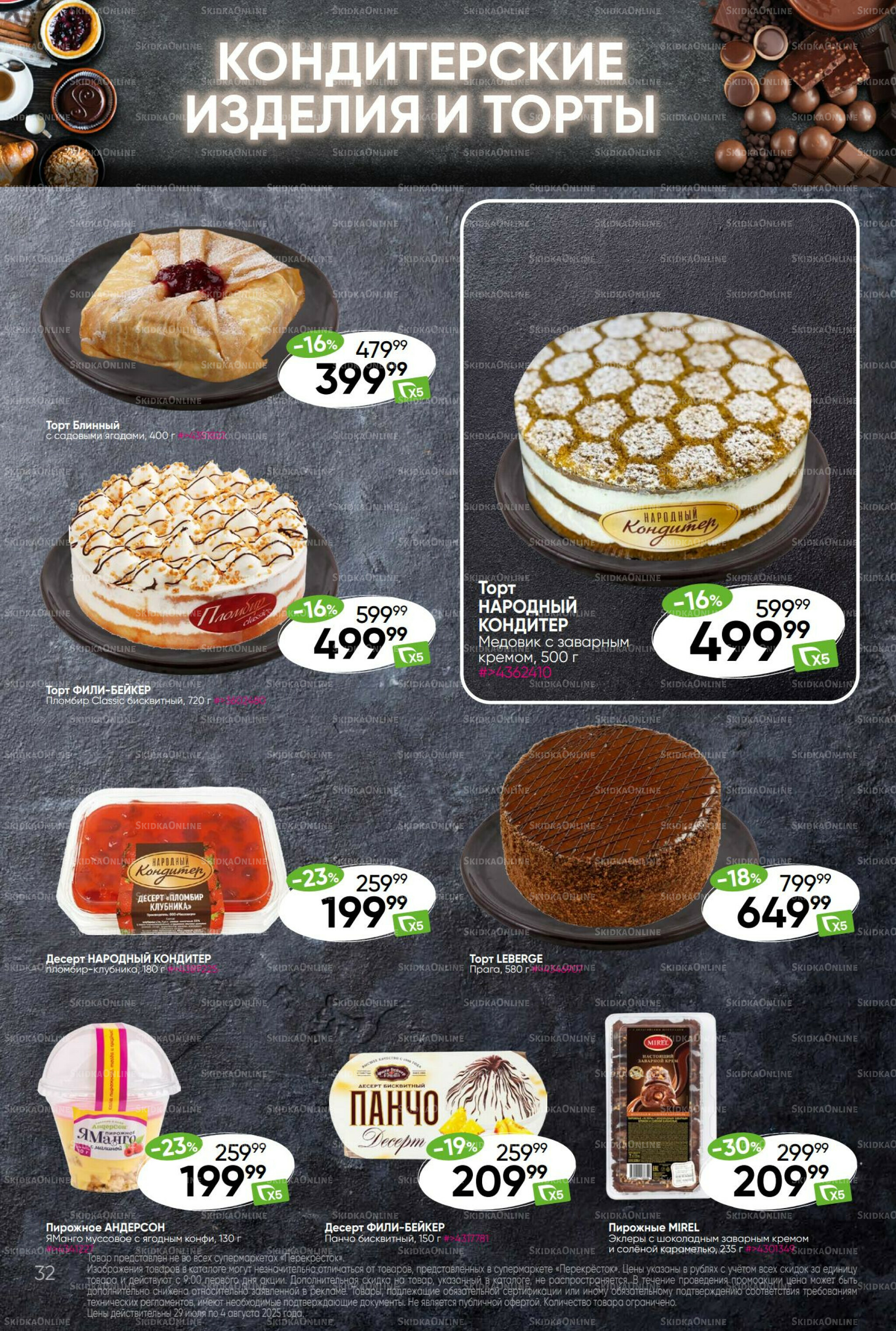 Суперцена! 29 Июля - 4 Августа 2025 32