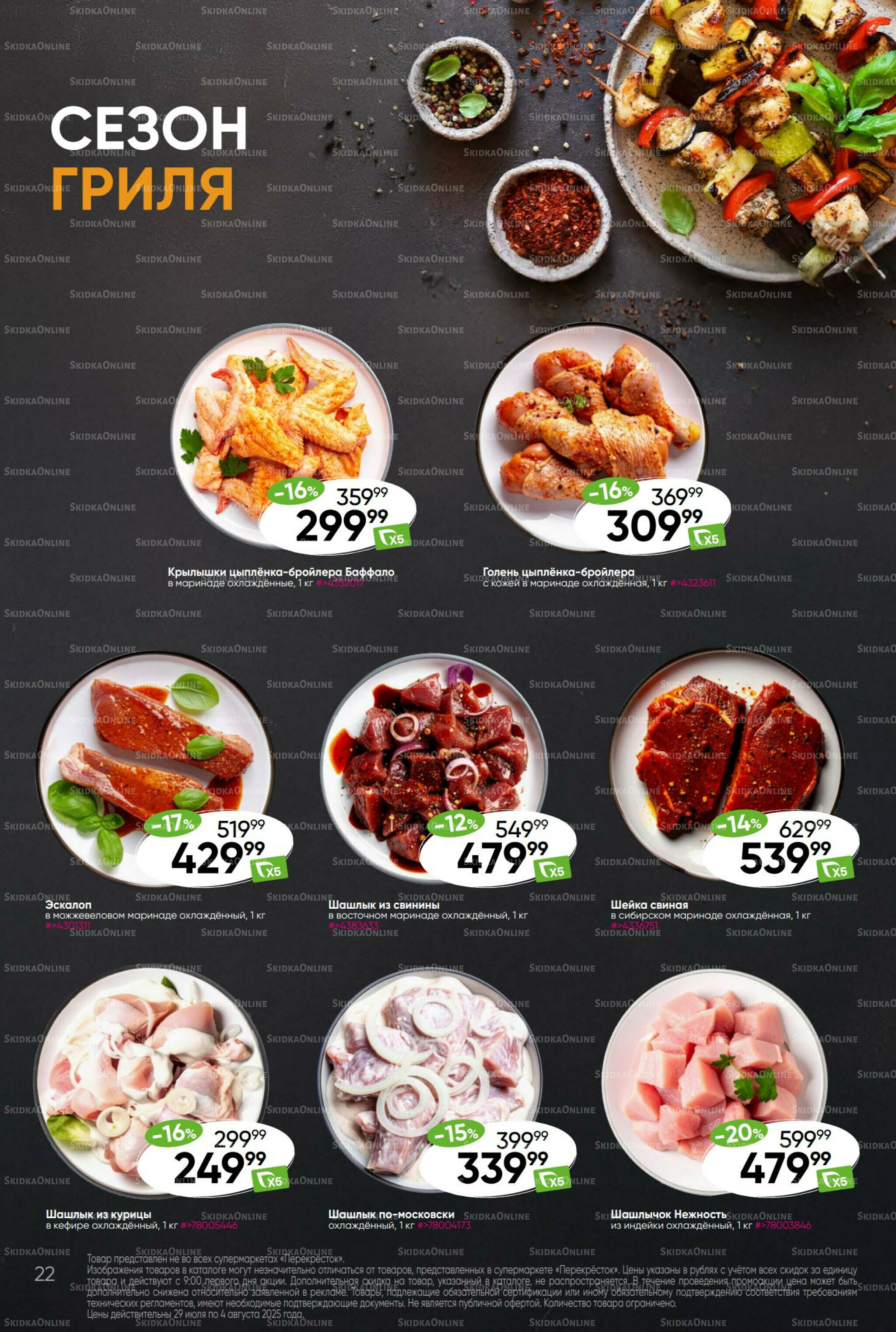 Суперцена! 29 Июля - 4 Августа 2025 22