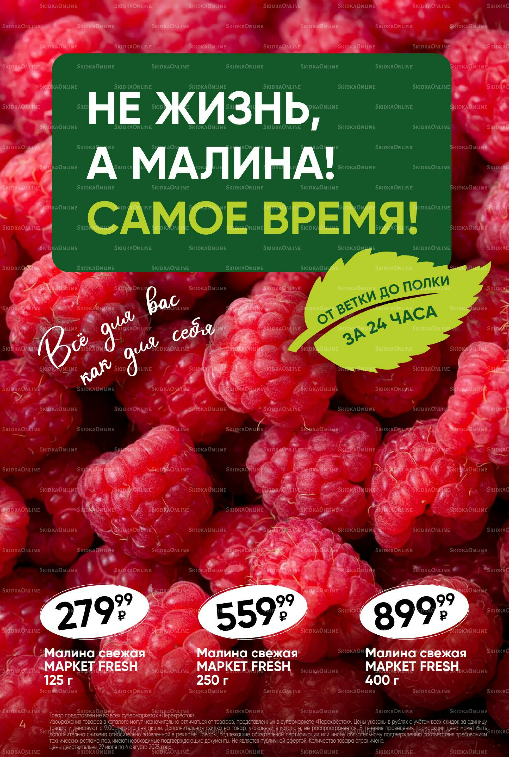 Суперцена! 29 Июля - 4 Августа 2025 4