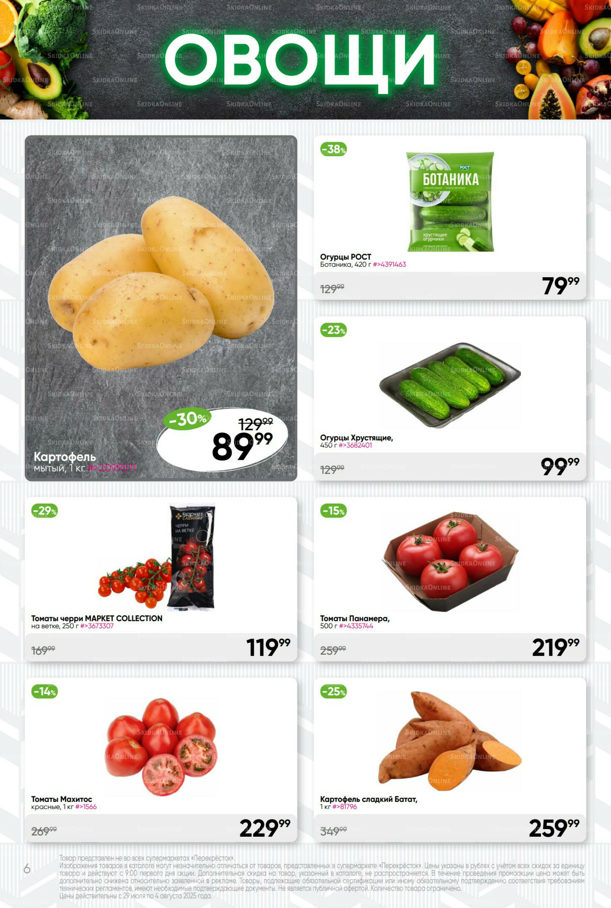 Суперцена! 29 Июля - 4 Августа 2025 6