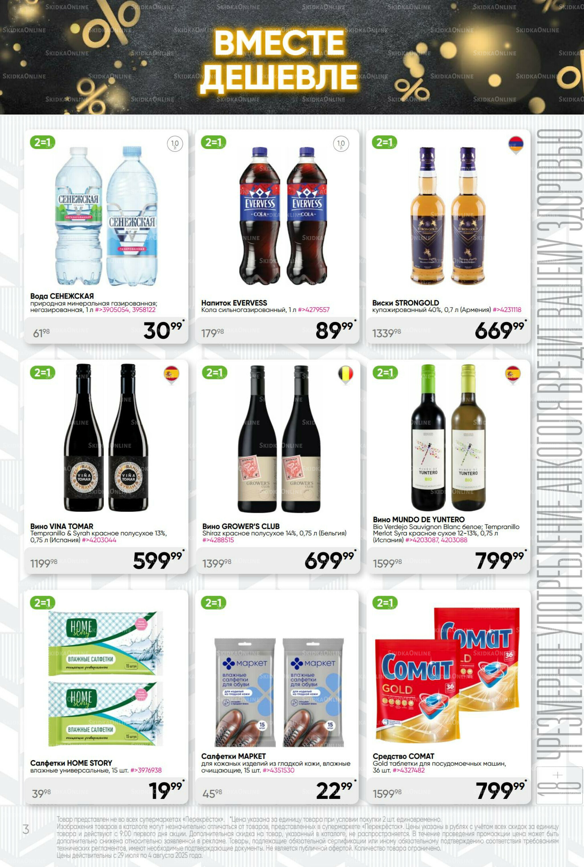 Суперцена! 29 Июля - 4 Августа 2025 3