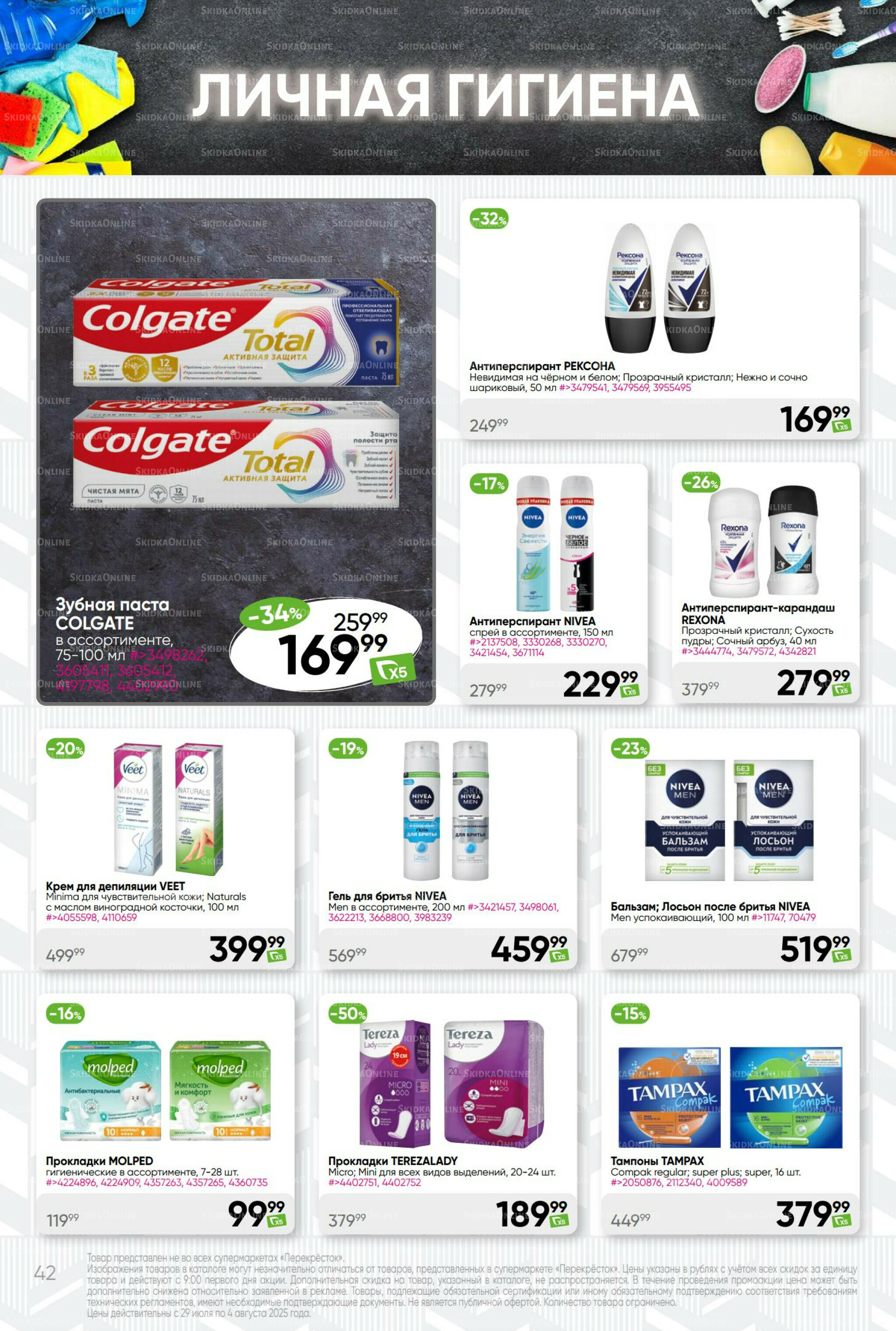 Суперцена! 29 Июля - 4 Августа 2025 42